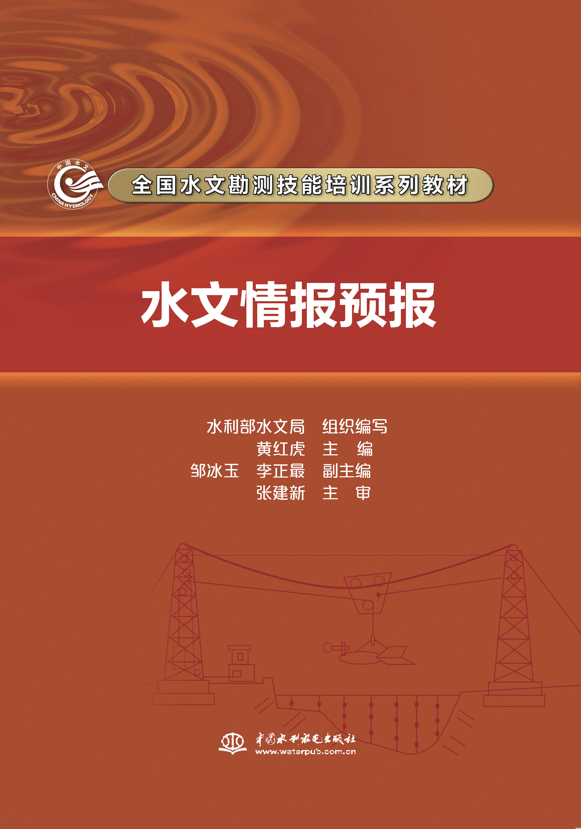 <b>水文情報(bào)預(yù)報(bào)(全國(guó)水文勘測(cè)技能培訓(xùn)系</b>