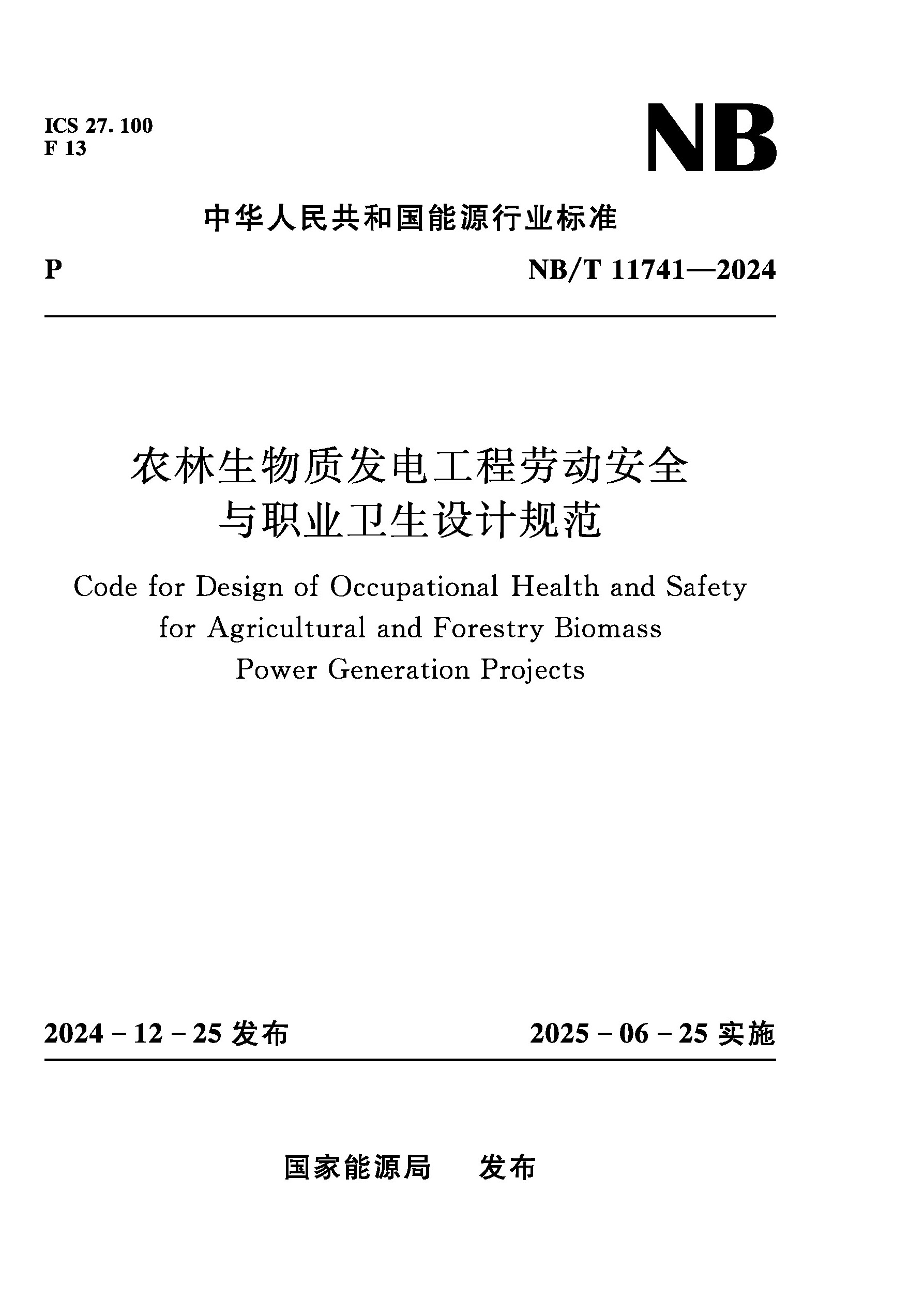 <b>農林生物質發電工程勞動安全與職業衛生</b>