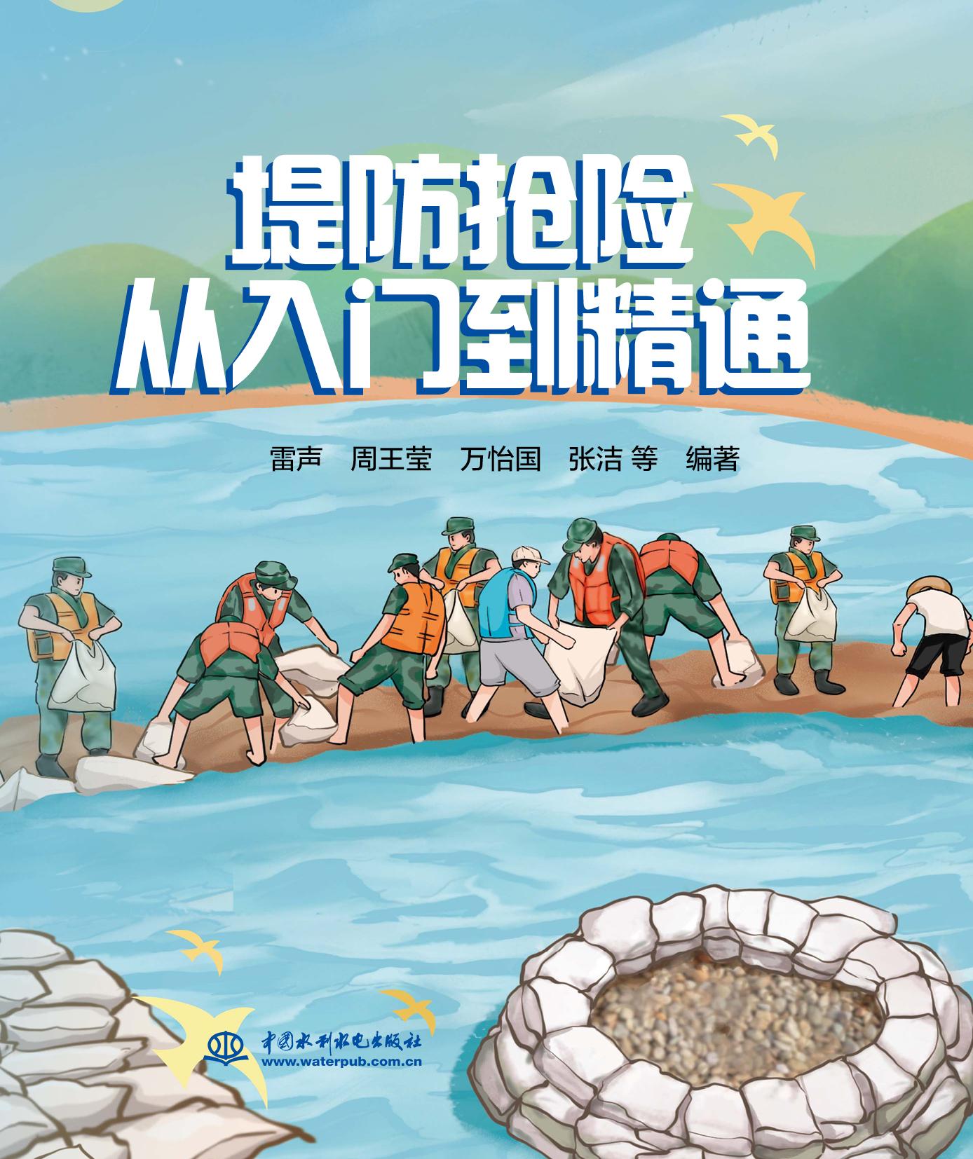 <b>堤防搶險(xiǎn)從入門(mén)到精通</b>