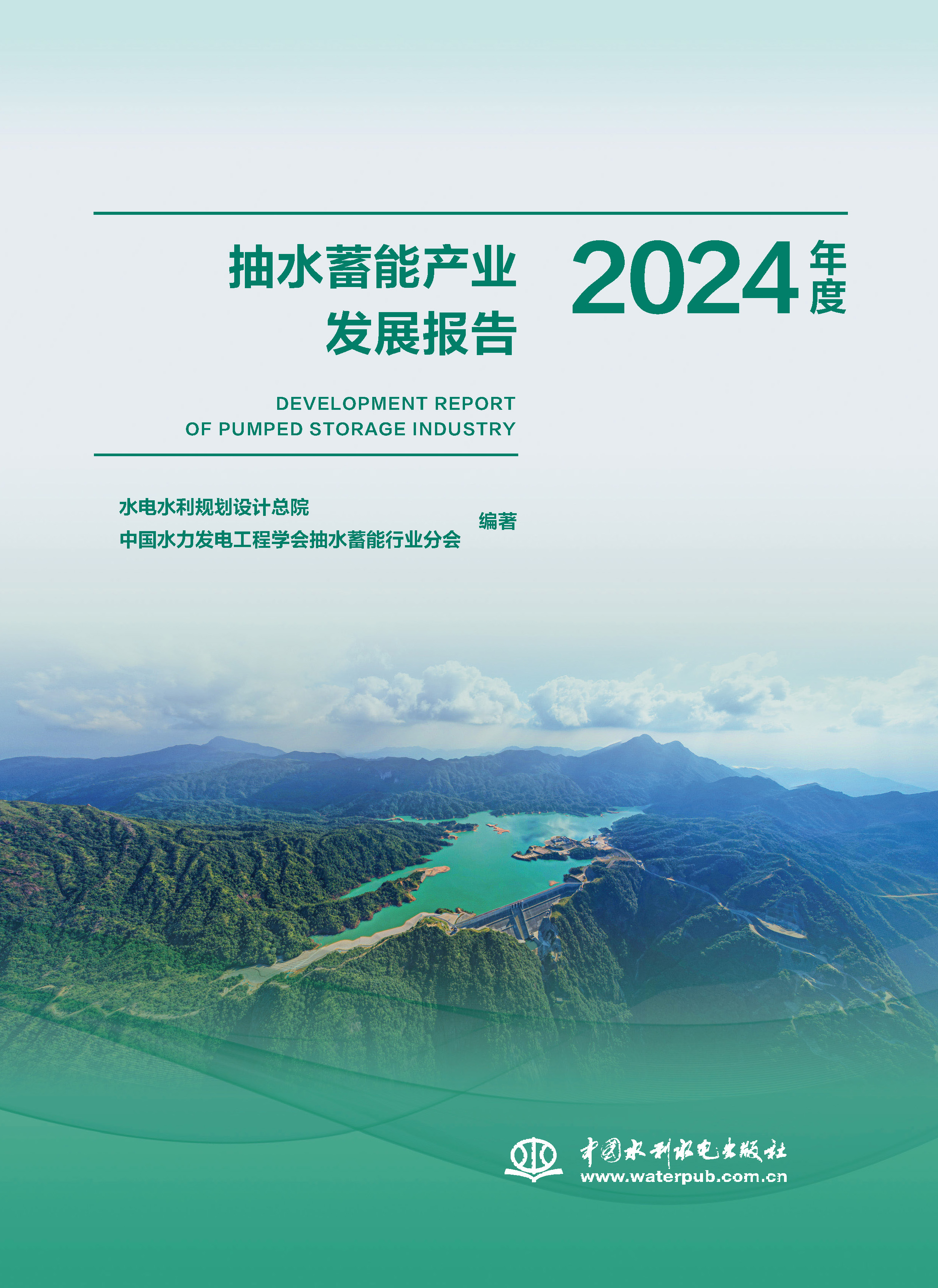 <b>抽水蓄能產業發展報告2024年度</b>