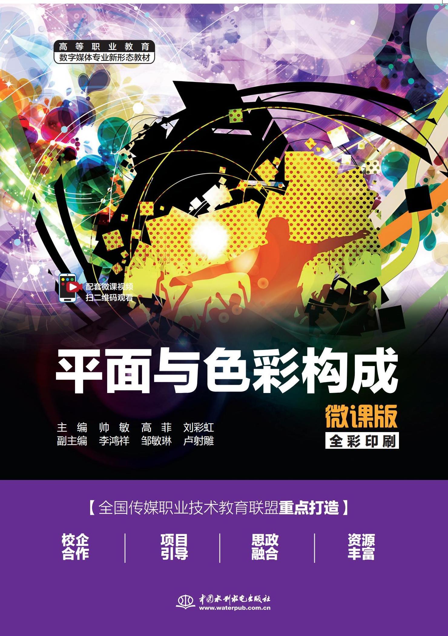 <b>平面與色彩構成（微課版）（高等職業教</b>