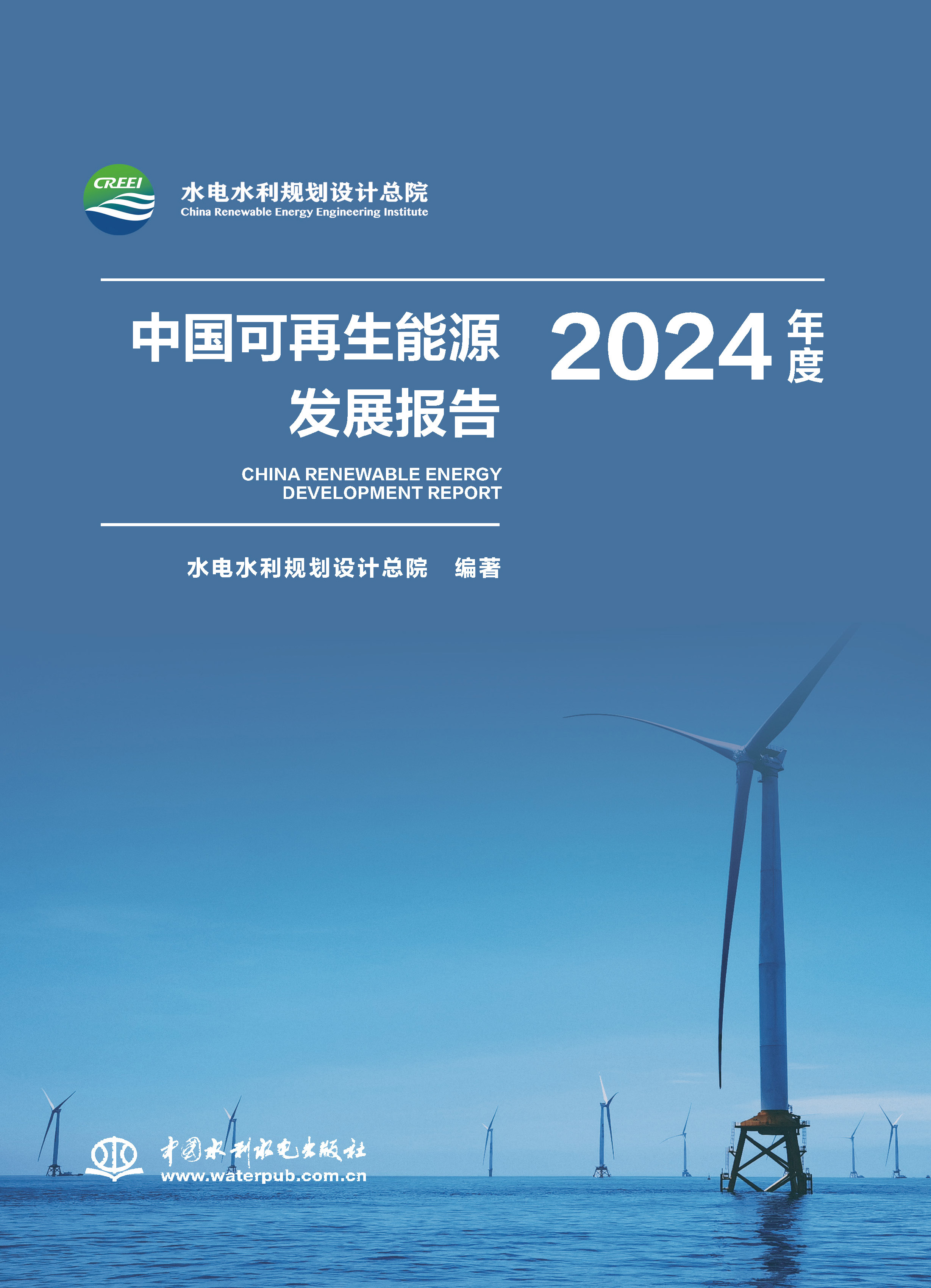 <b>中國可再生能源發展報告2024年度</b>