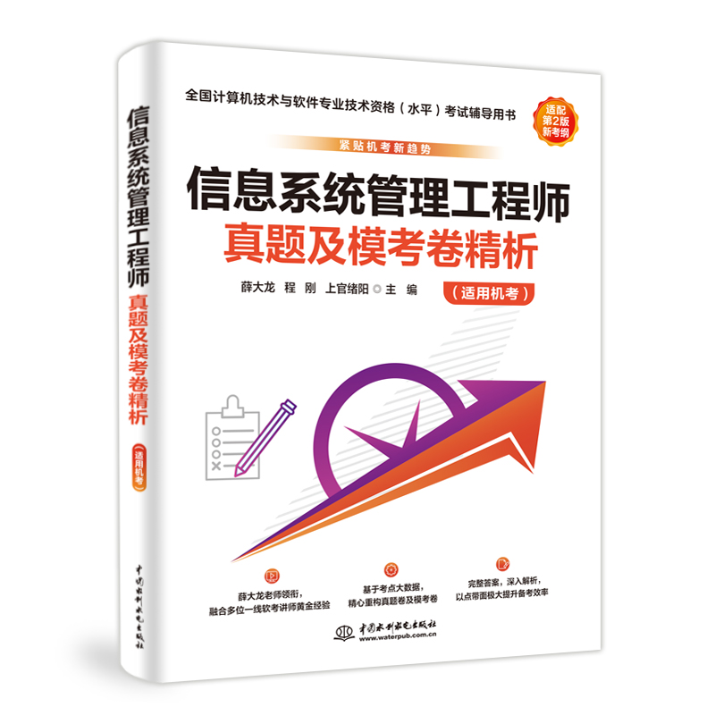 <b>信息系統管理工程師真題及模考卷精析（</b>