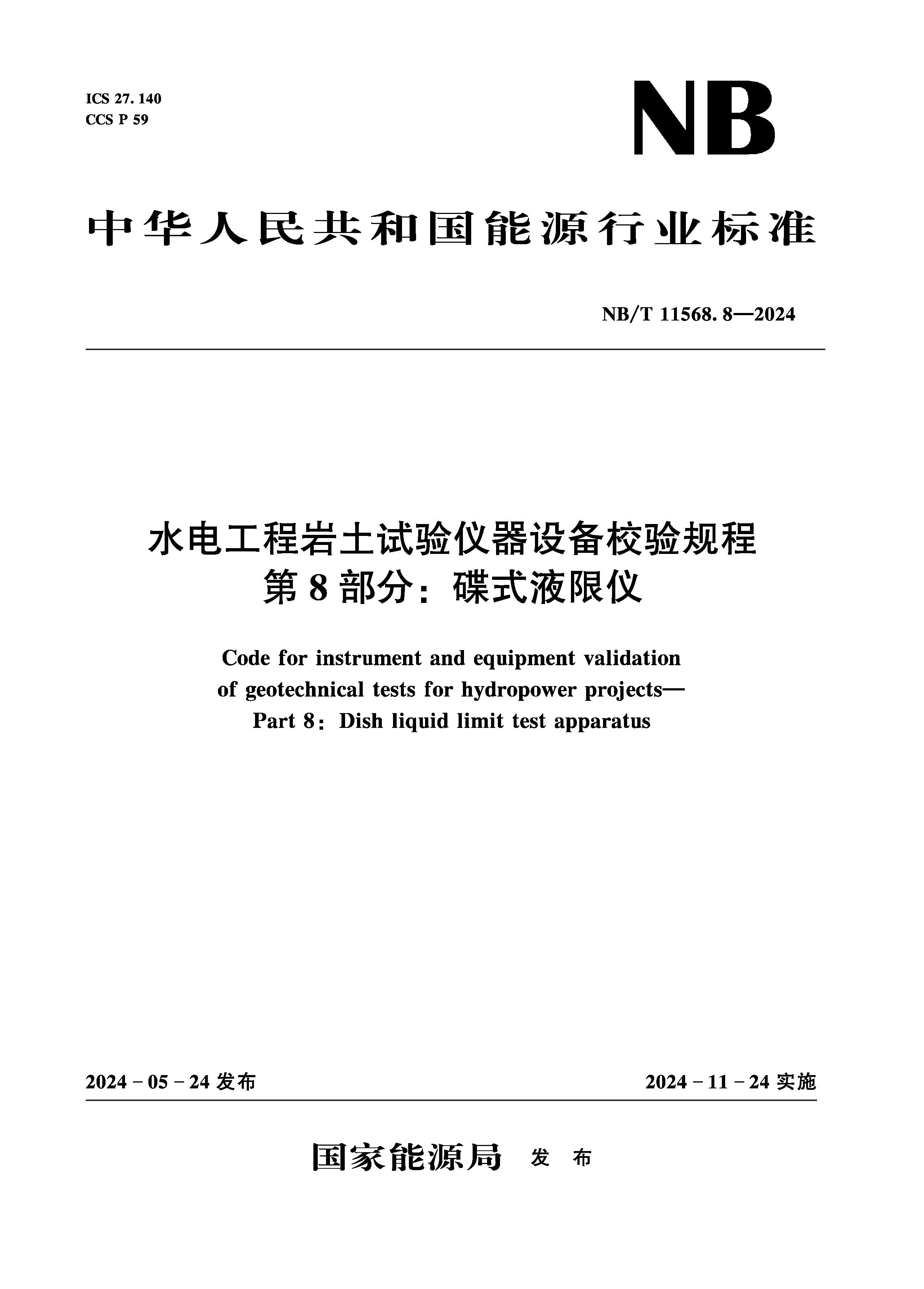 <b>水電工程巖土試驗儀器設備校驗規程 第</b>