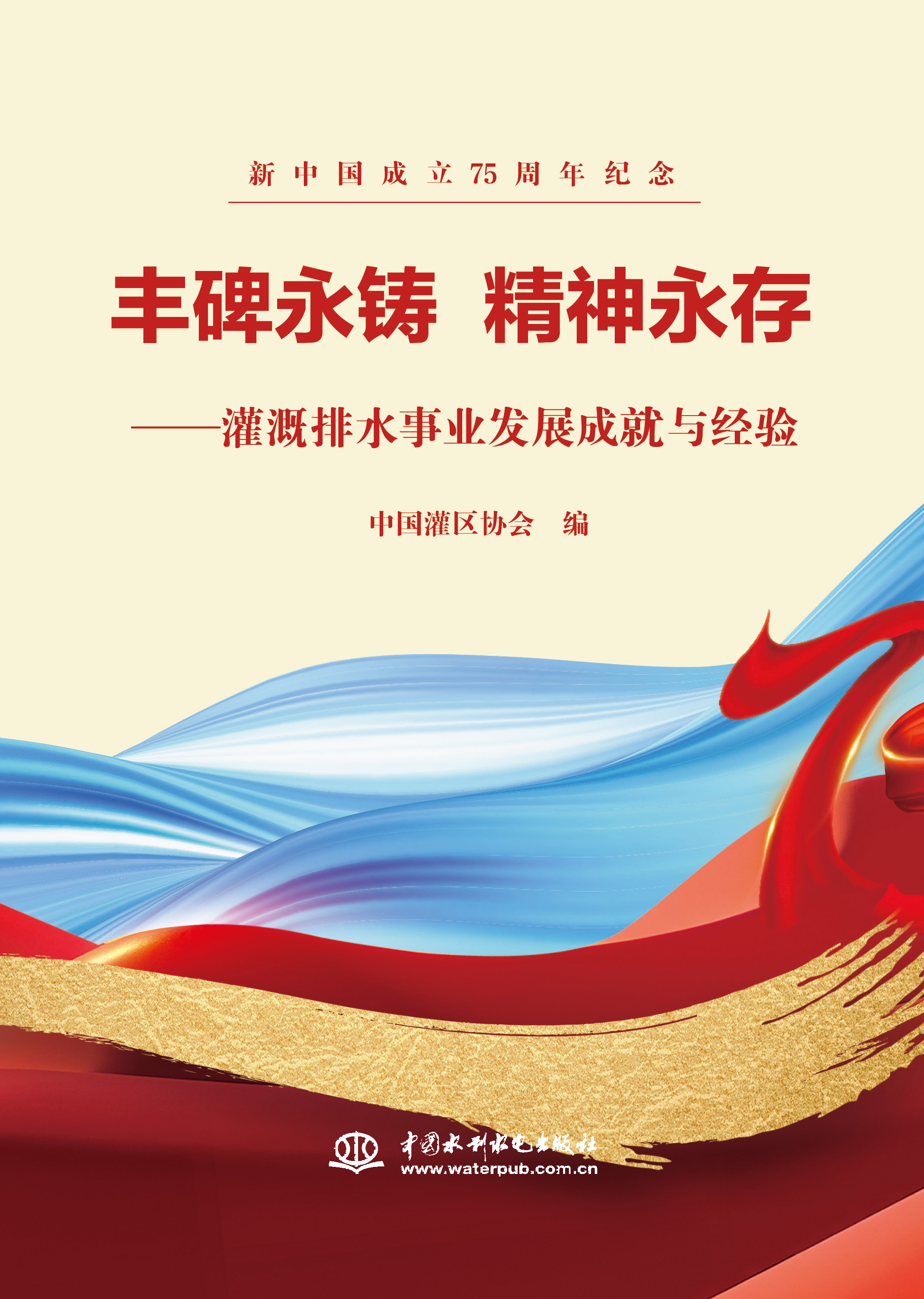 <b>豐碑永鑄  精神永存</b>