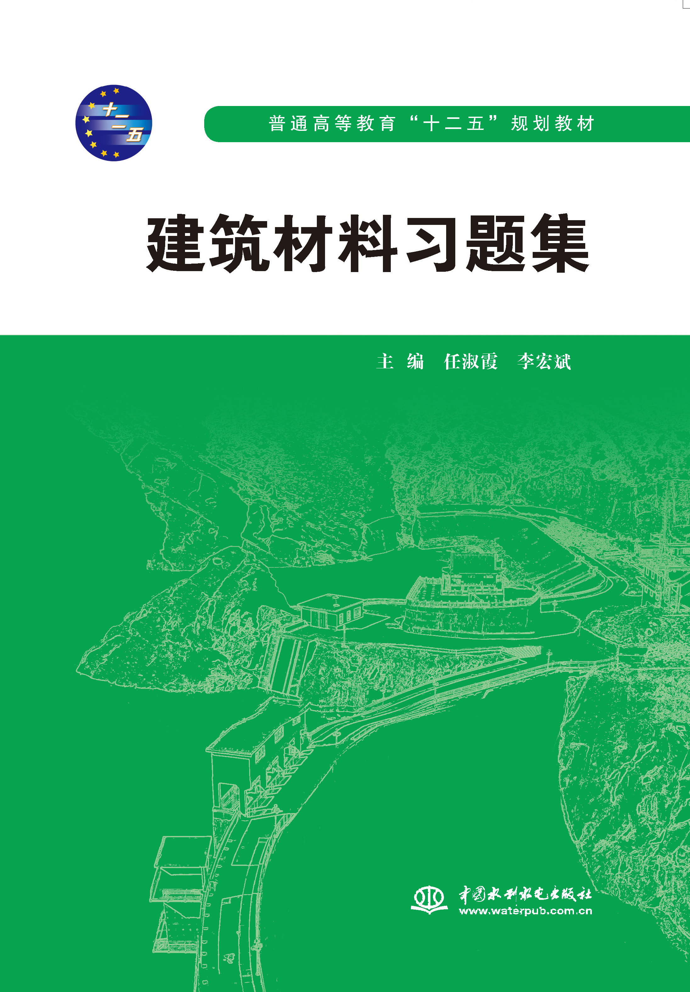 <b>建筑材料習題集（普通高等教育“十二五</b>