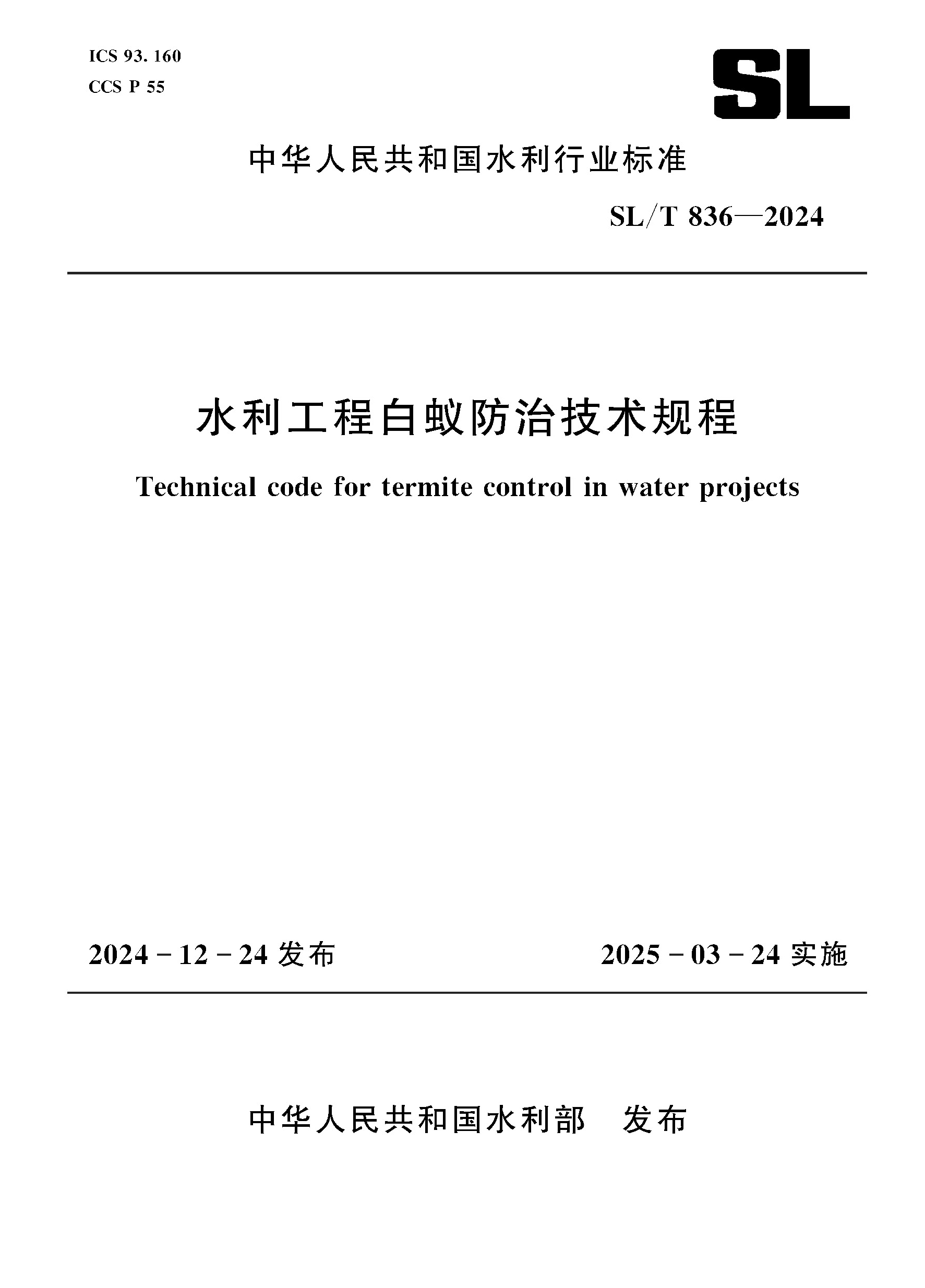 <b>SL/T836-2024水利工程白蟻防治技術規程（中</b>