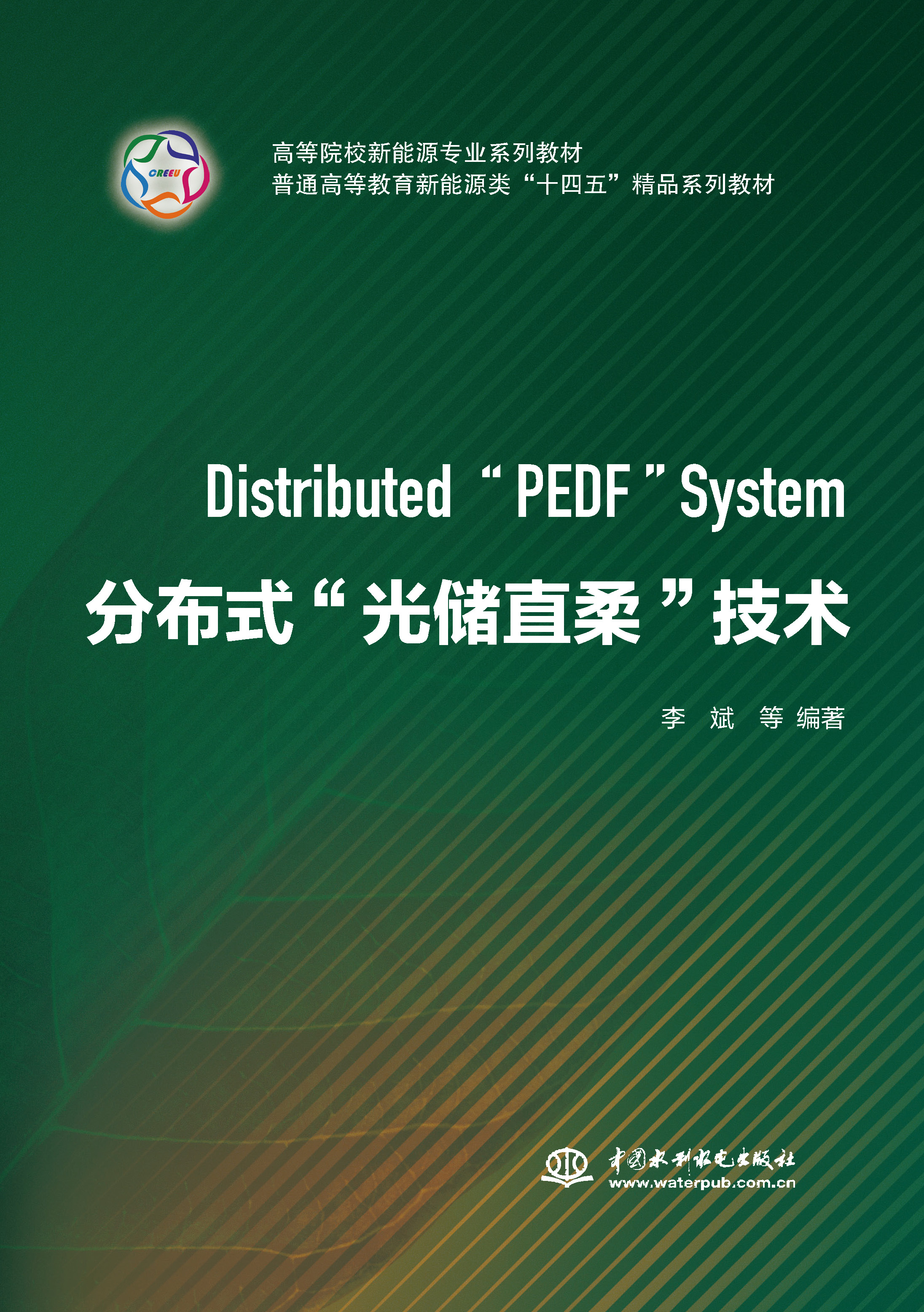 <b>分布式“光儲直柔”技術(shù)（高等院校新能</b>