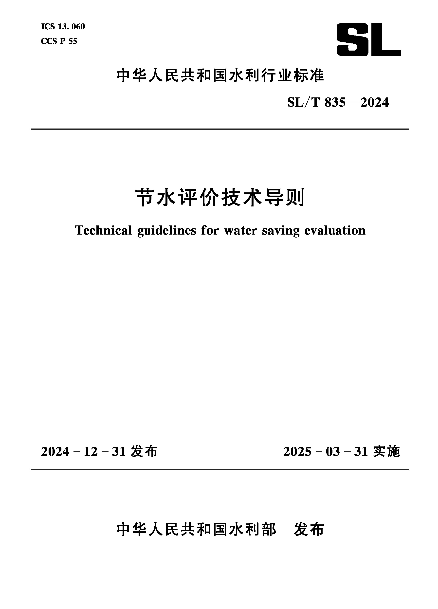 <b>SL/T835-2024節水評價技術導則（中華人民共</b>