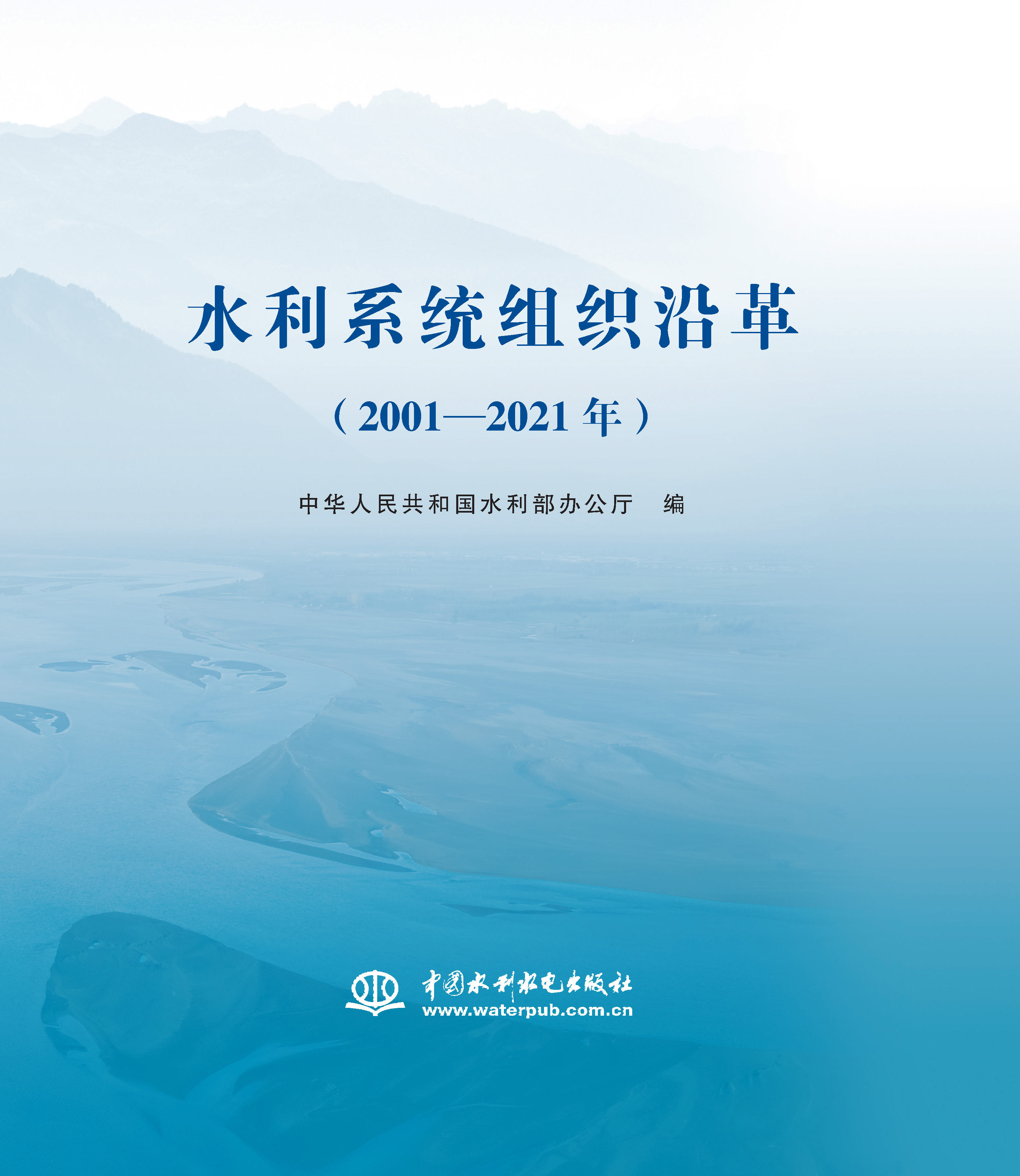 <b>水利系統組織沿革（2001—2021年）</b>
