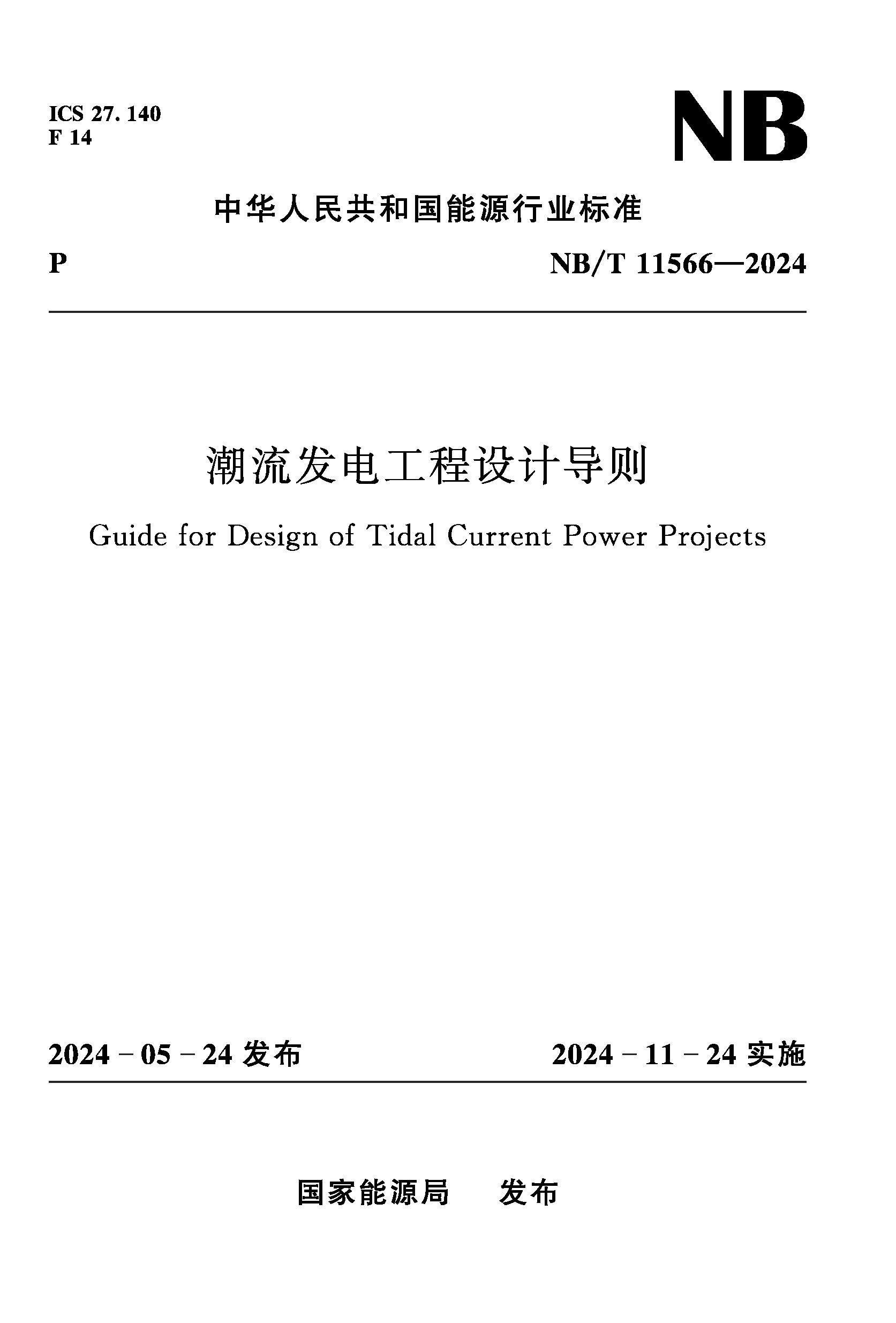 <b>潮流發電工程設計導則 NB/T 11566－2024</b>
