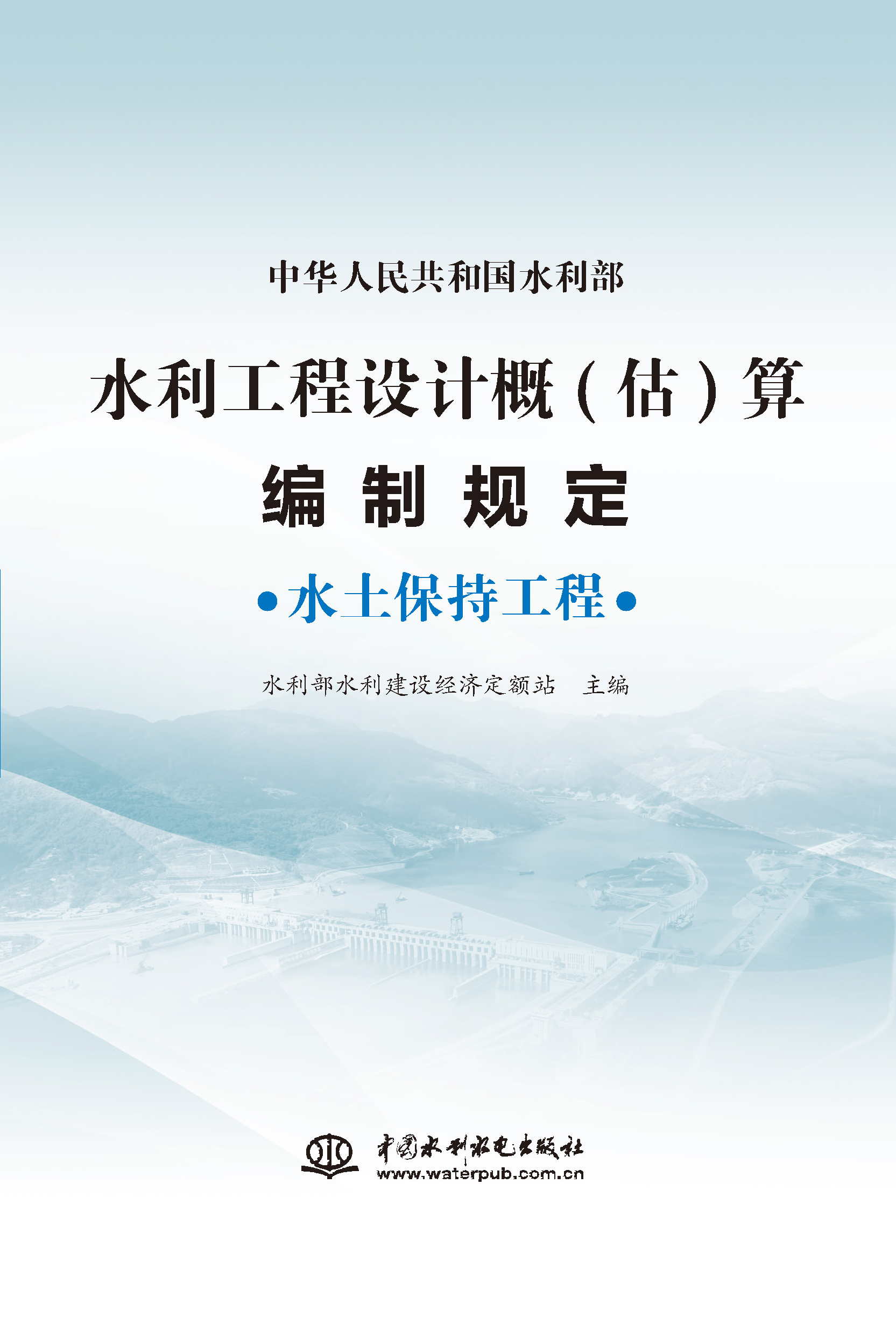 <b>水利工程設(shè)計概(估)算編制規(guī)定  水土保持</b>