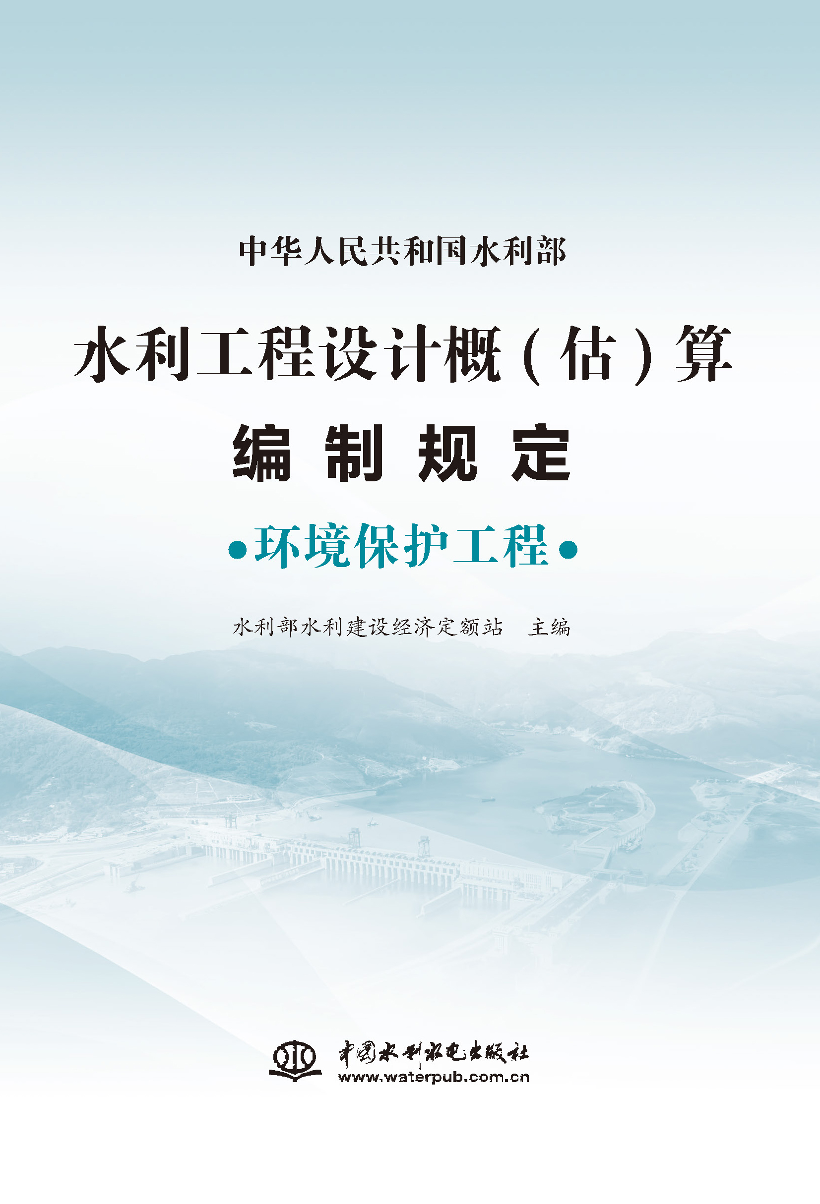 <b>水利工程設(shè)計概(估)算編制規(guī)定  環(huán)境保護</b>