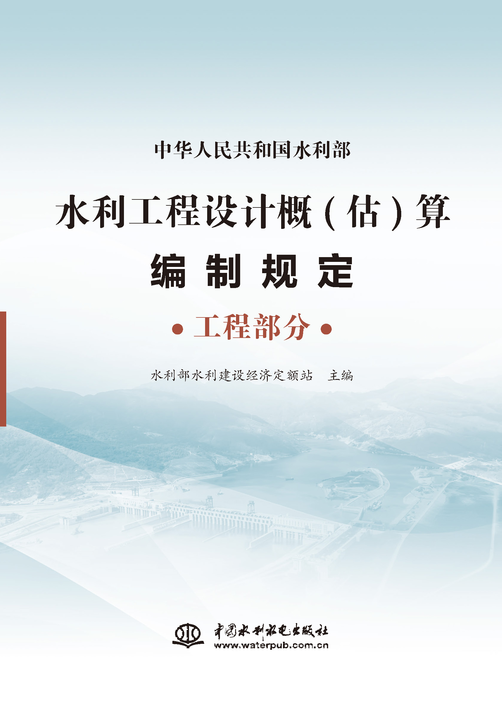 <b>水利工程設(shè)計概(估)算編制規(guī)定 工程部分</b>