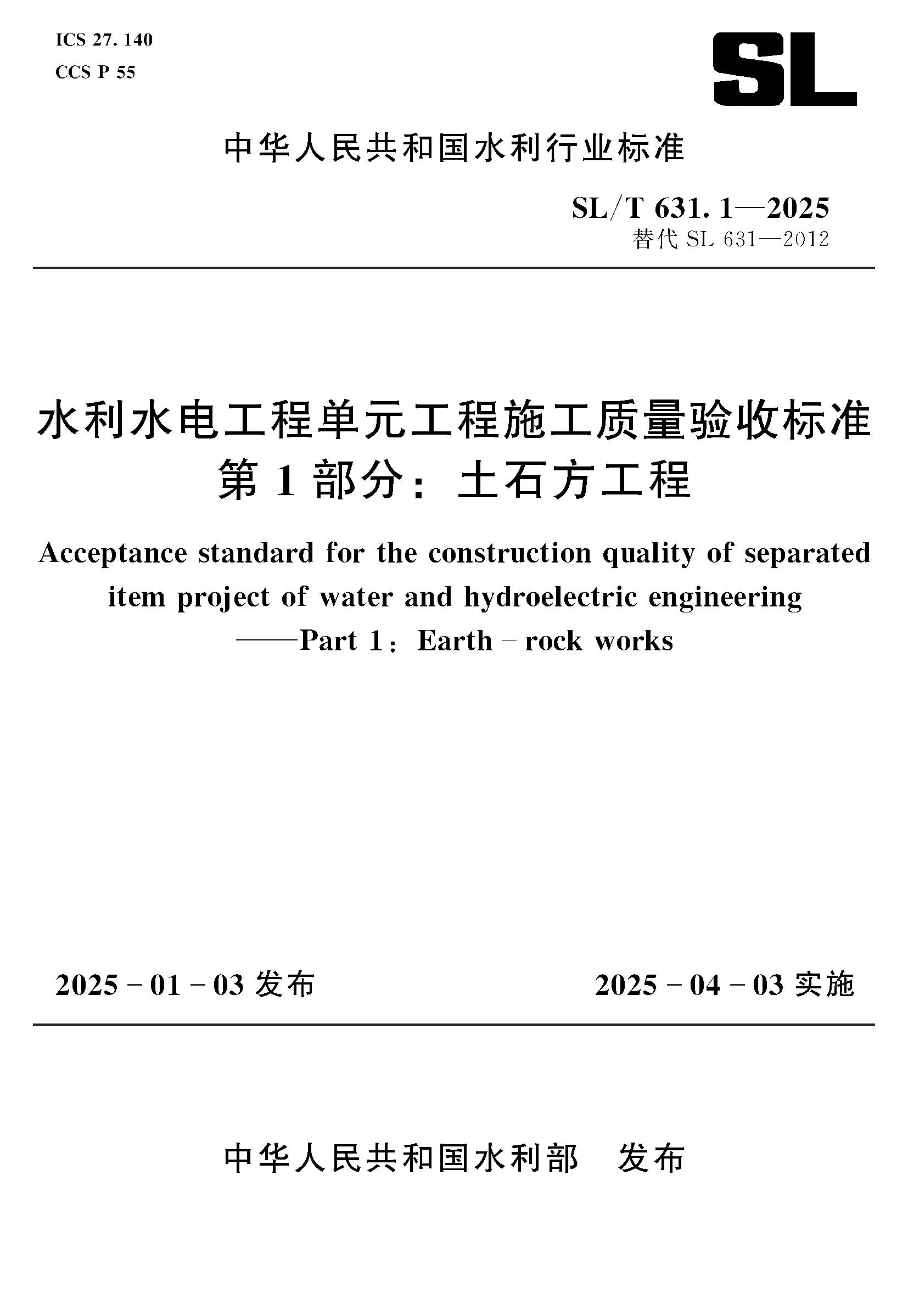 <b>SL/T631.1-2025水利水電工程單元工程施工質</b>