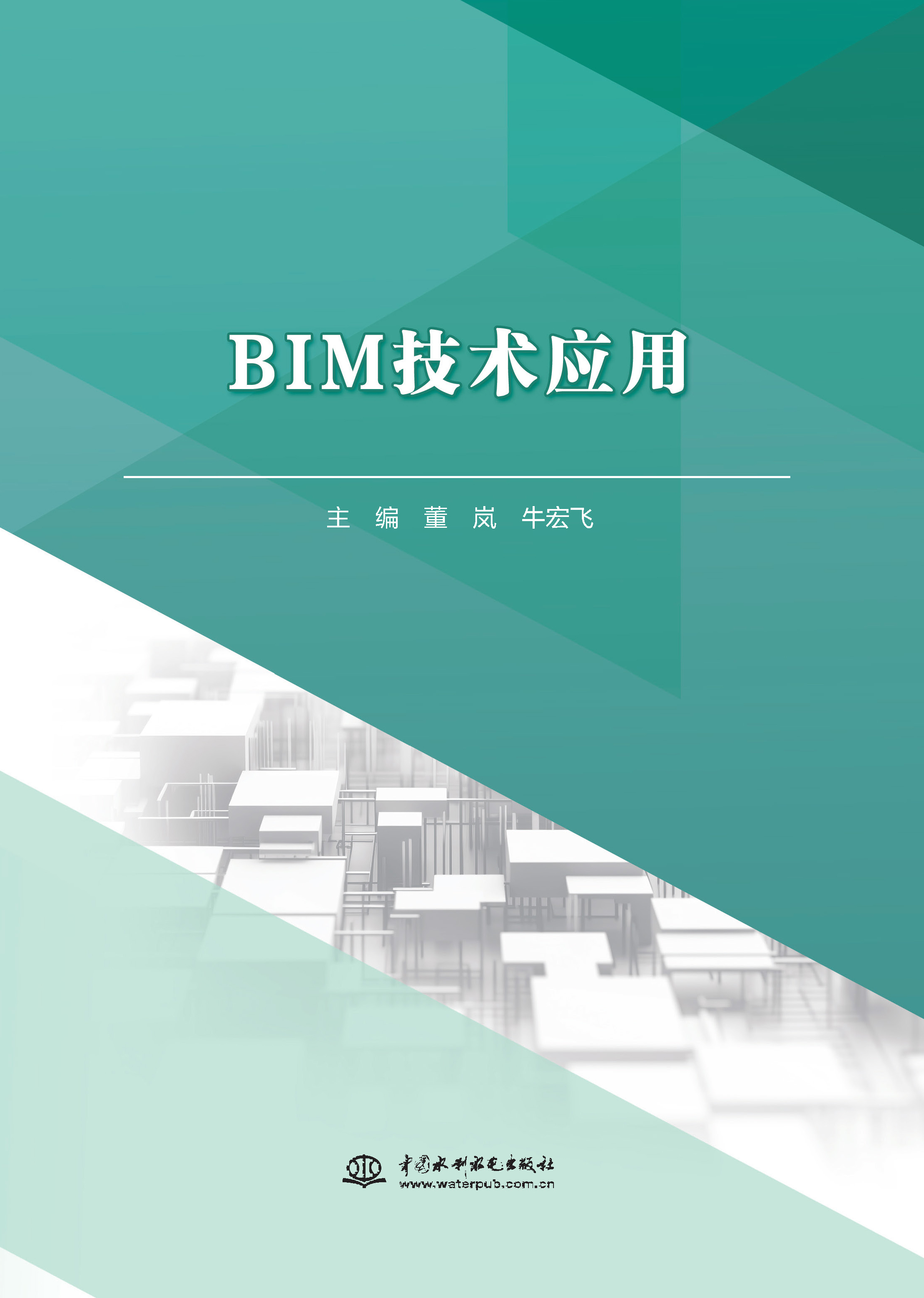 <b>BIM技術(shù)應(yīng)用(高等職業(yè)教育水利類(lèi)新形態(tài)</b>