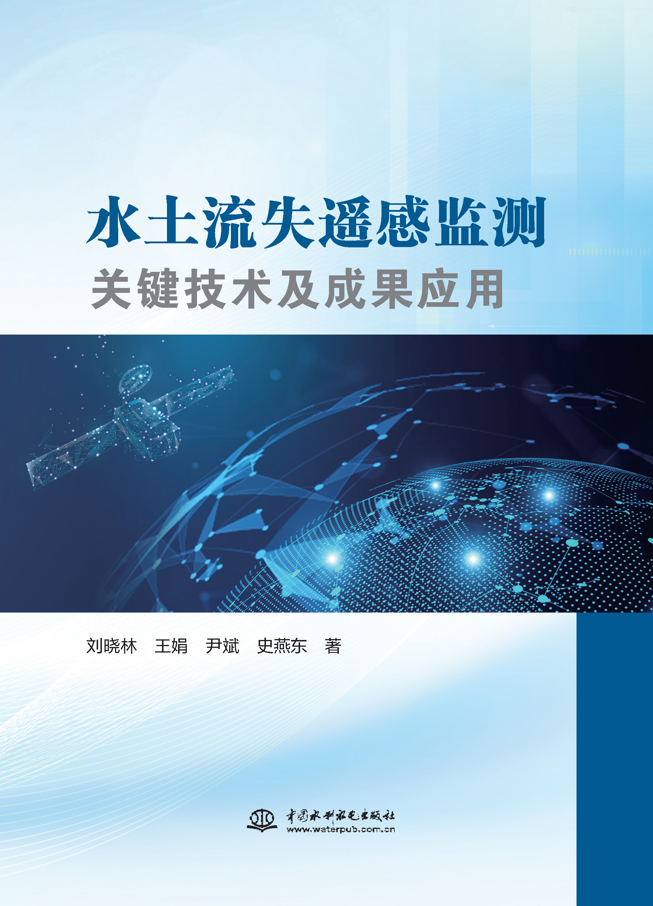 <b>水土流失遙感監(jiān)測關(guān)鍵技術(shù)及成果應用</b>