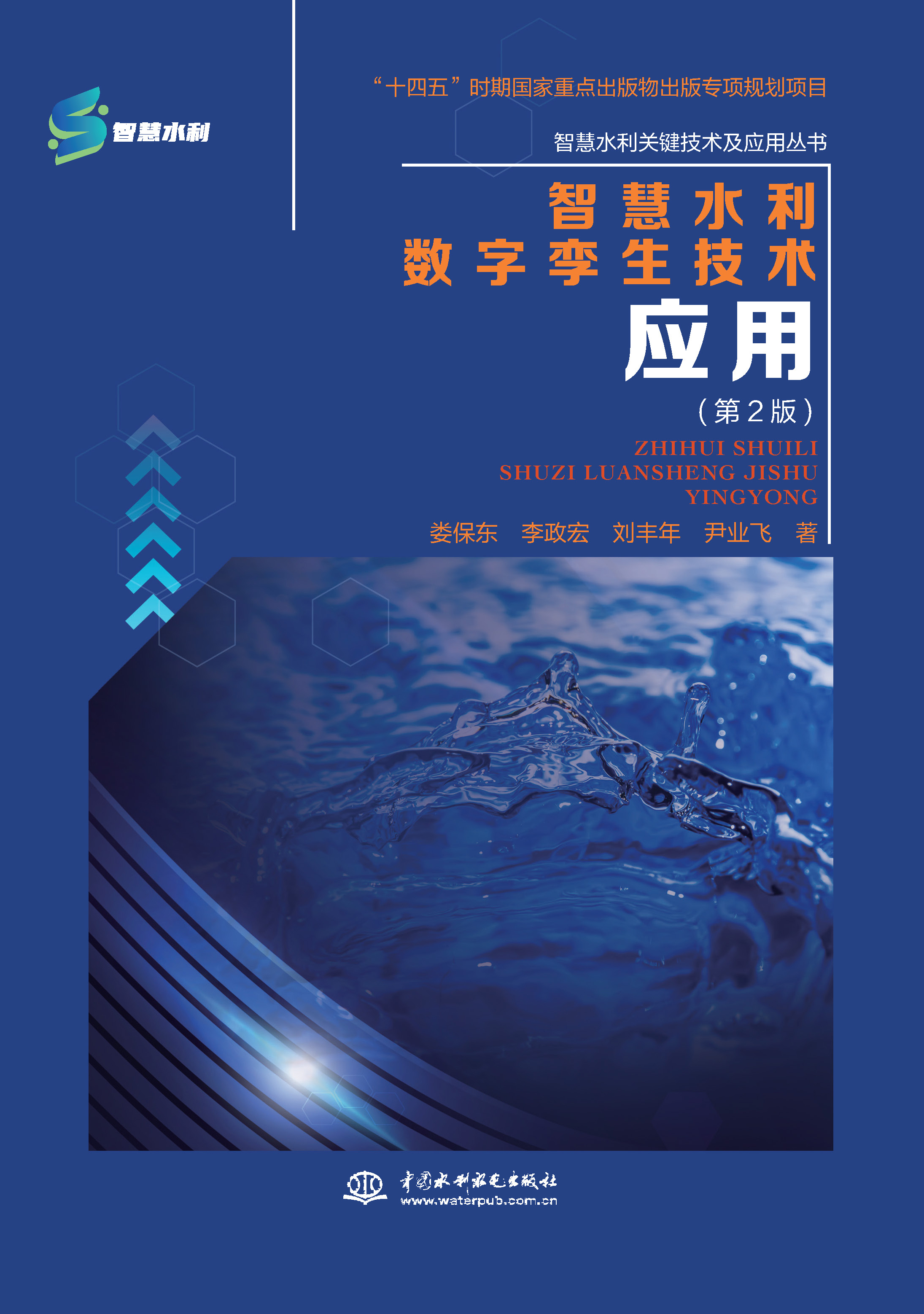 <b>智慧水利數(shù)字孿生技術(shù)應用（第2版）（智</b>