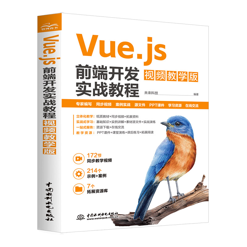 <b>Vue.js前端開發實戰教程（視頻教學版）</b>
