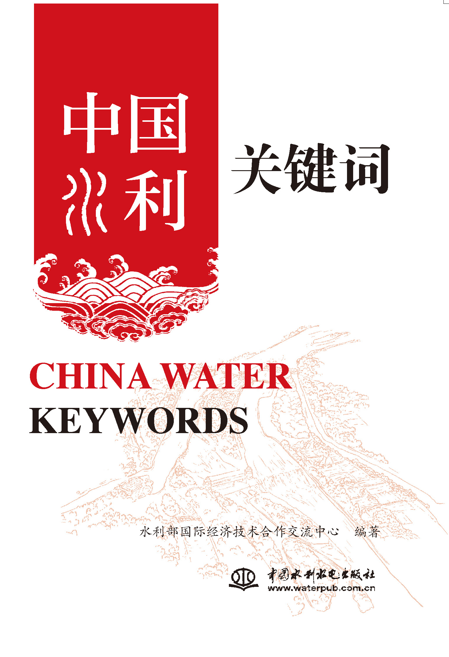 <b>中國(guó)水利關(guān)鍵詞 China Water Keywords</b>
