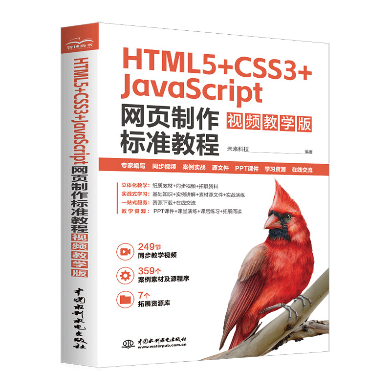 <b>HTML5+CSS3+JavaScript 網頁制作標準教程（視頻</b>
