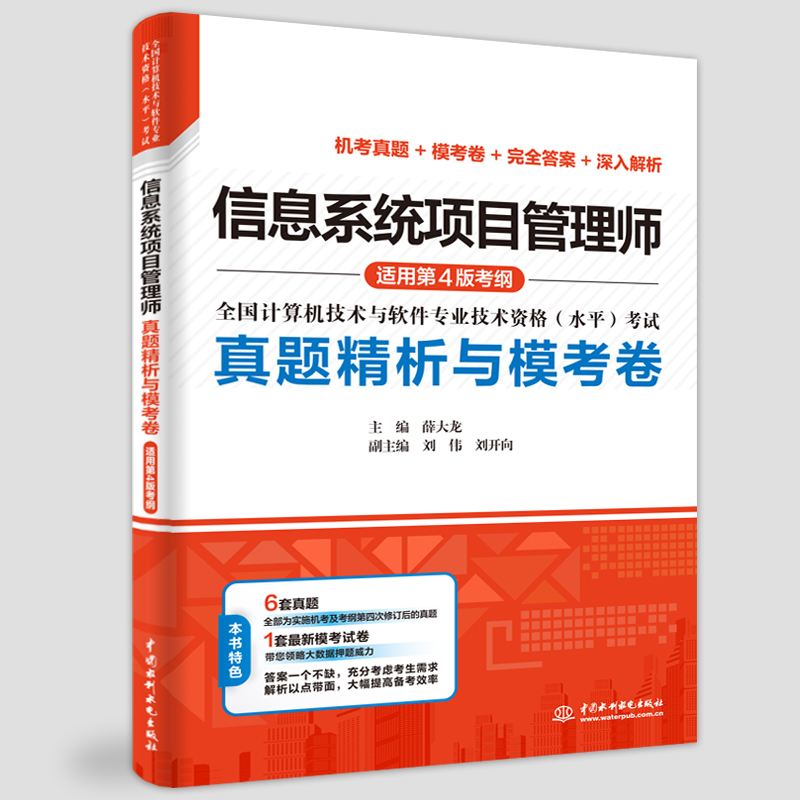 <b>信息系統項目管理師真題精析與模考卷（</b>