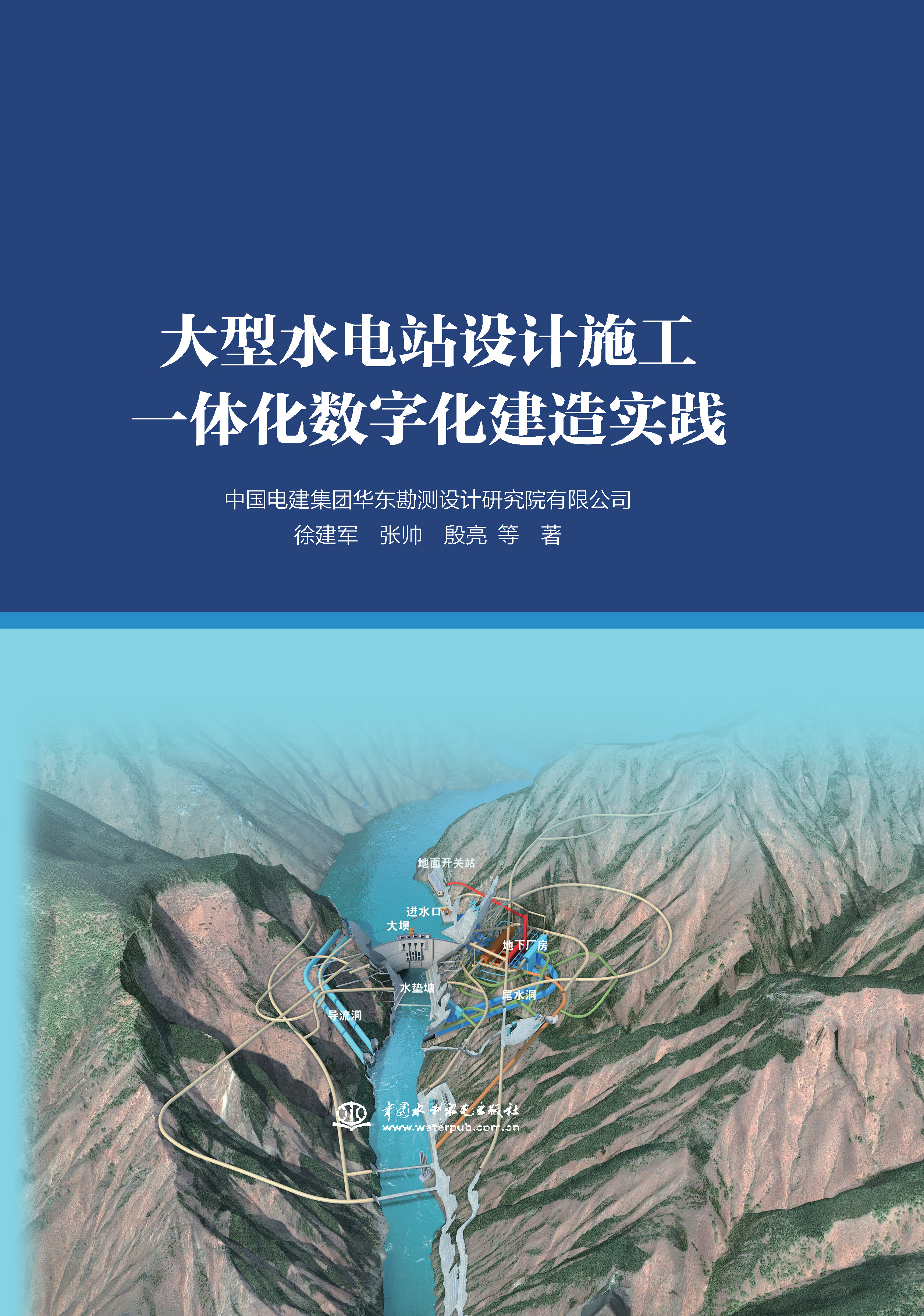 <b>大型水電站設(shè)計(jì)施工一體化數(shù)字化建造實(shí)</b>