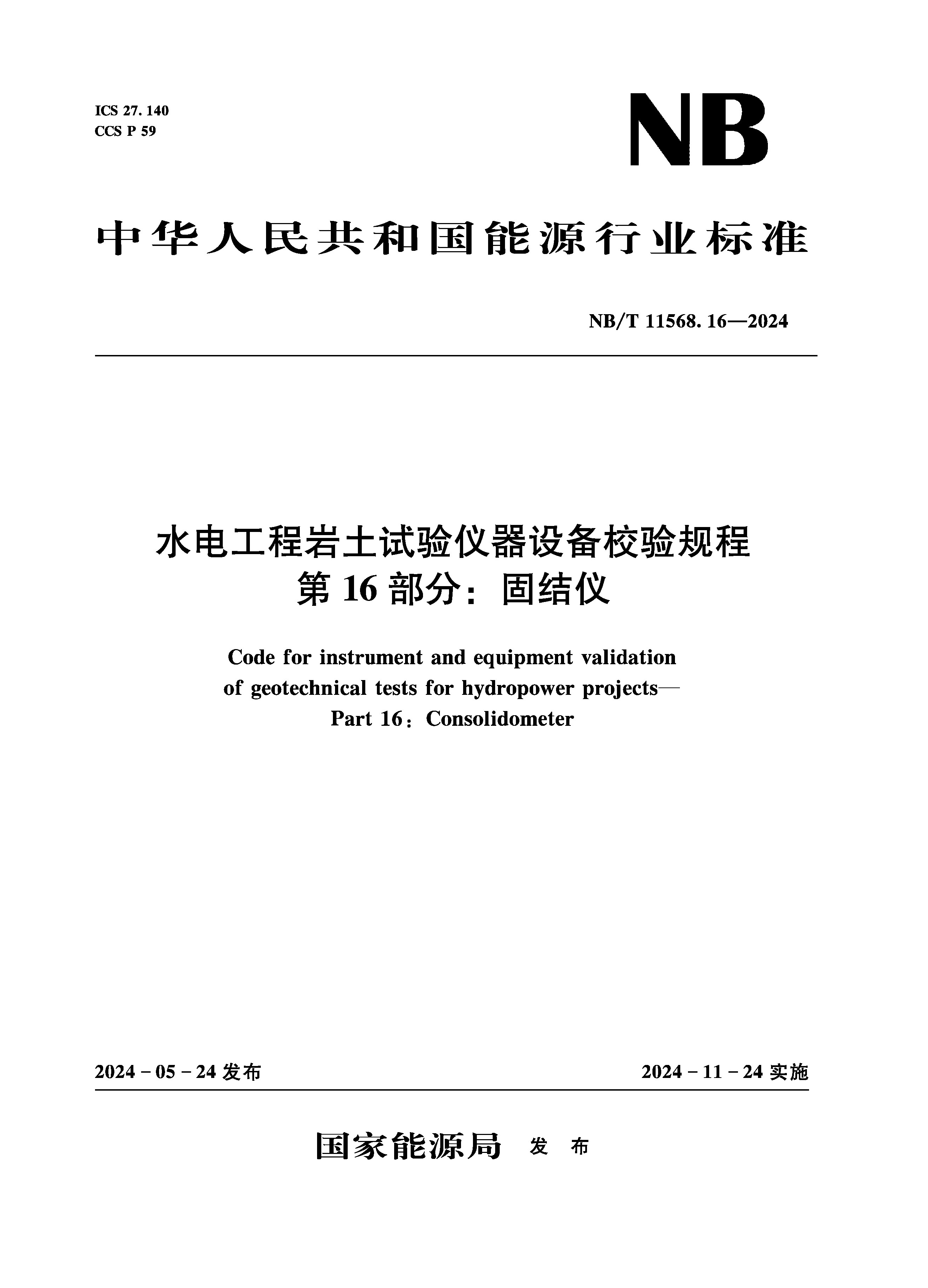 <b>水電工程巖土試驗儀器設備校驗規程 第</b>