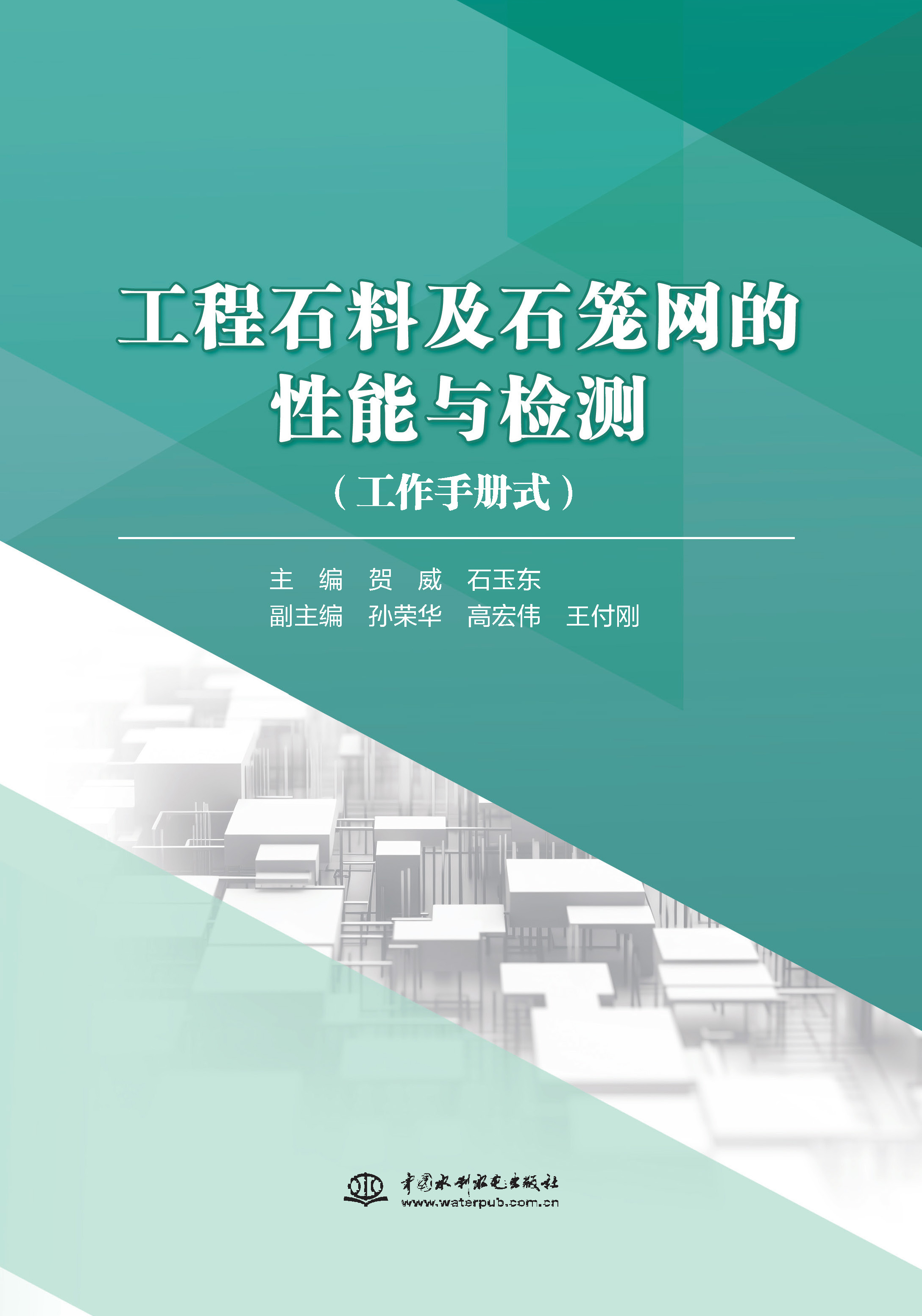 <b>工程石料及石籠網的性能與檢測</b>