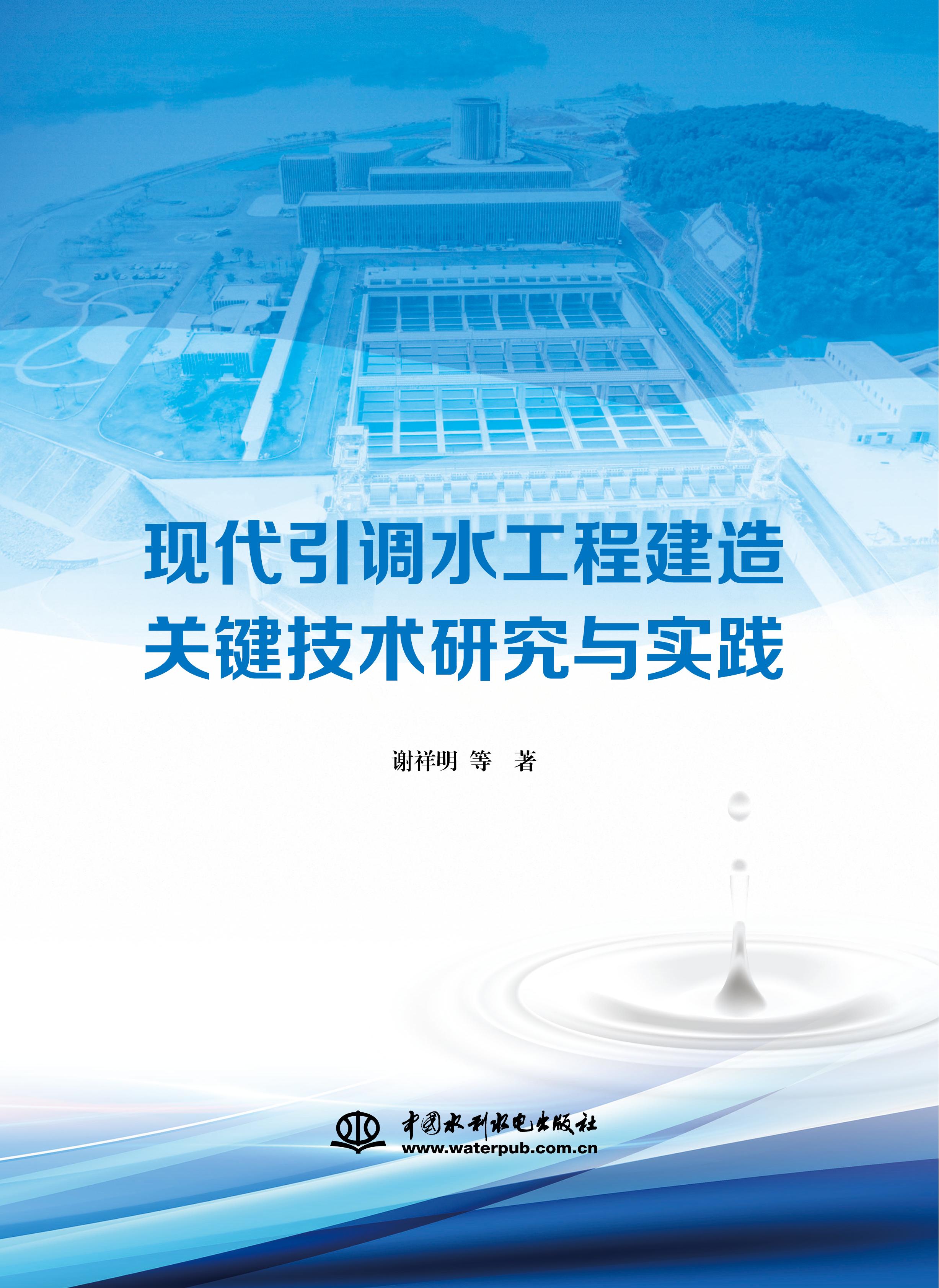 <b>現(xiàn)代引調(diào)水工程建造關(guān)鍵技術(shù)研究與實(shí)踐</b>