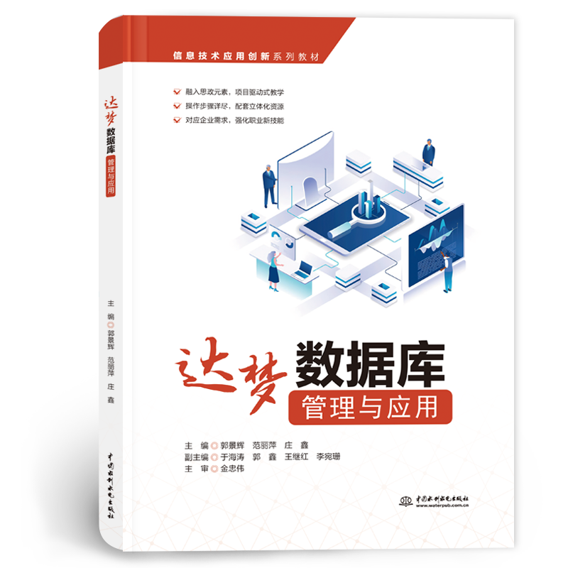 <b>達(dá)夢數(shù)據(jù)庫管理與應(yīng)用（信息技術(shù)應(yīng)用創(chuàng)</b>