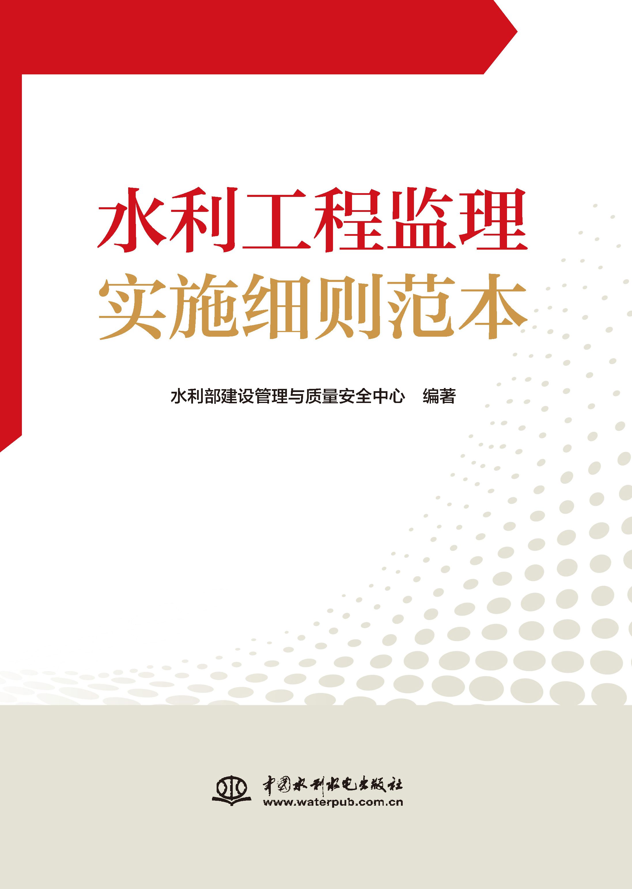 <b>水利工程監(jiān)理實(shí)施細(xì)則范本</b>