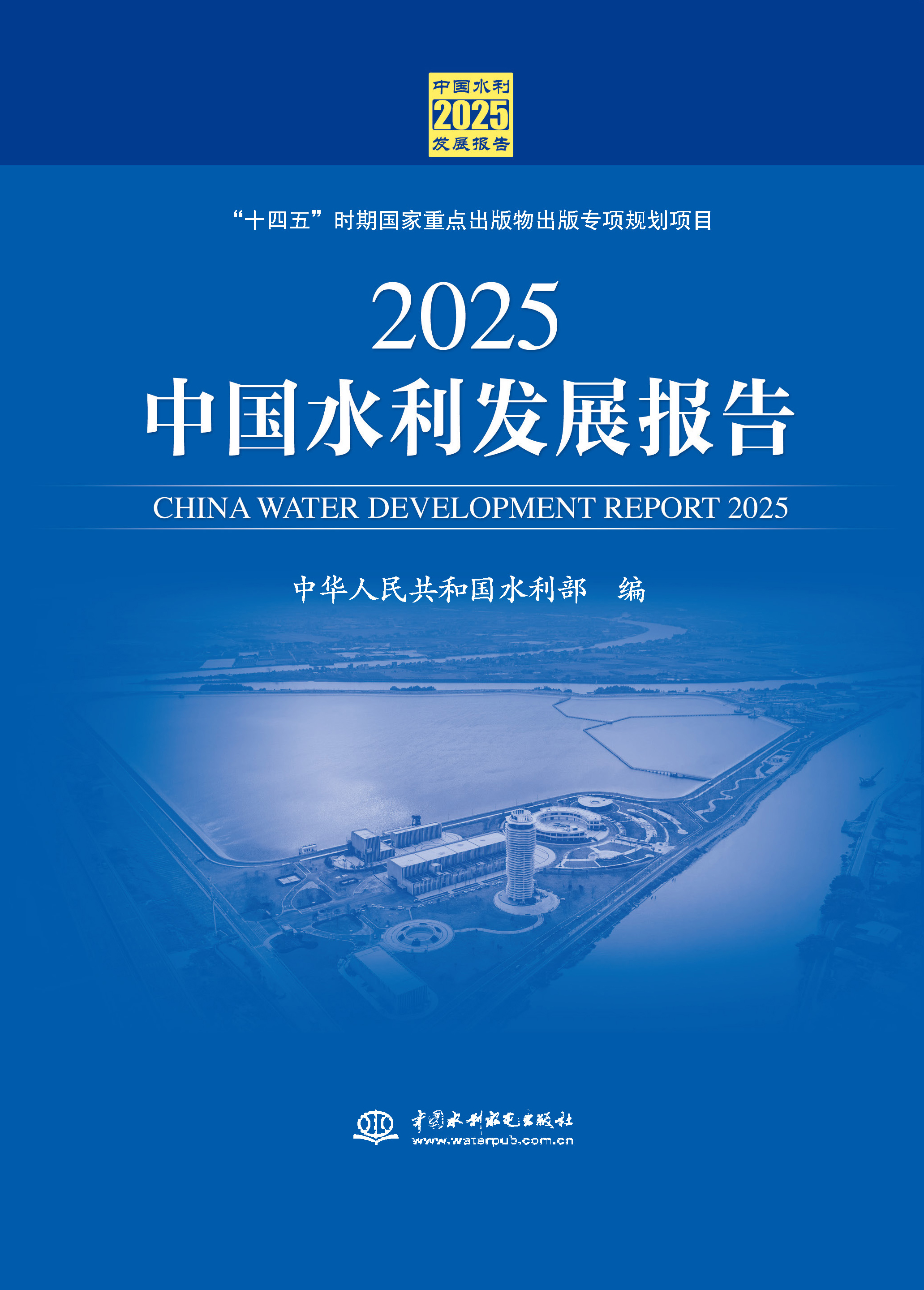 <b>2025中國水利發(fā)展報(bào)告</b>