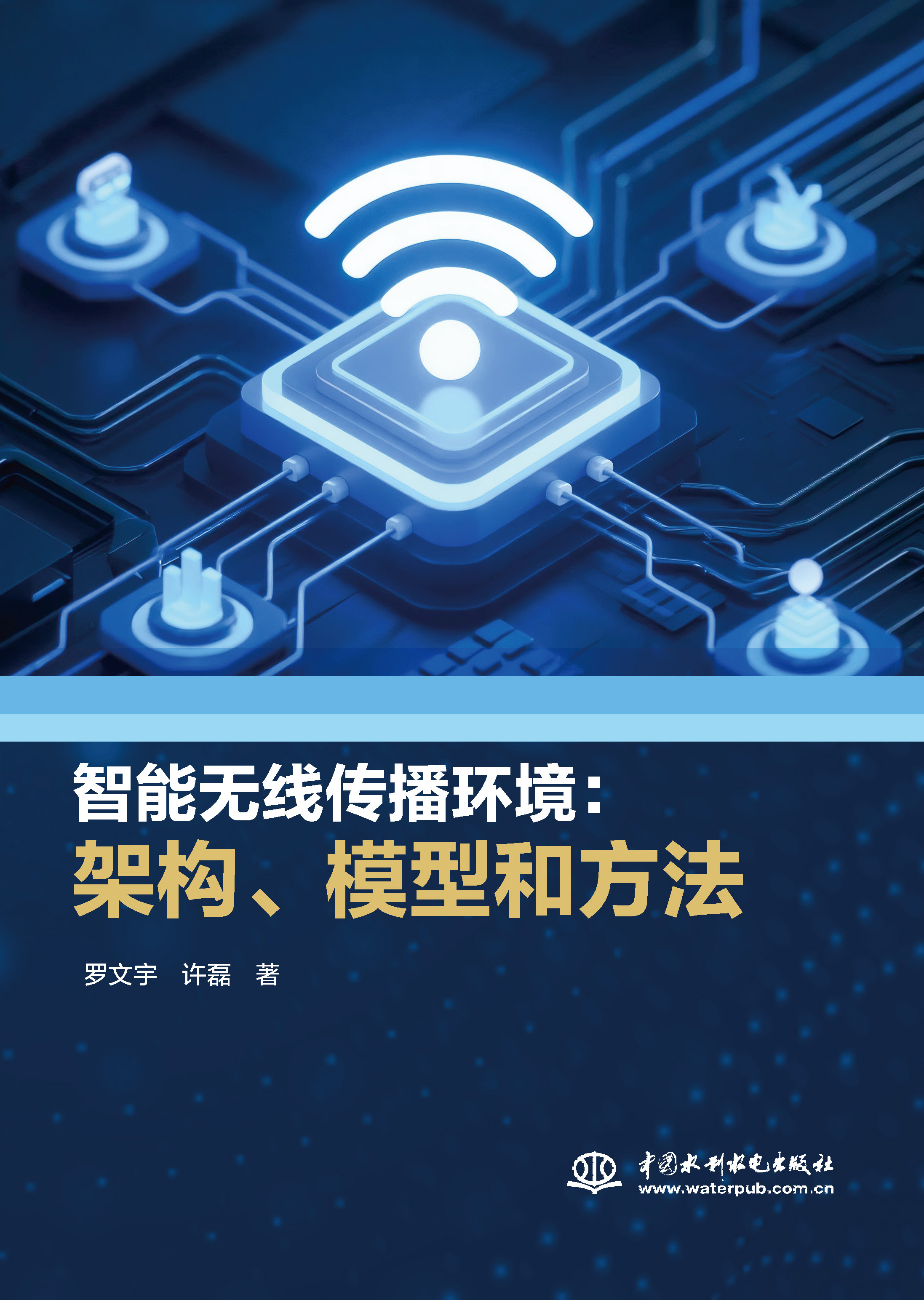 <b>智能無(wú)線(xiàn)傳播環(huán)境:架構(gòu)、模型和方法</b>