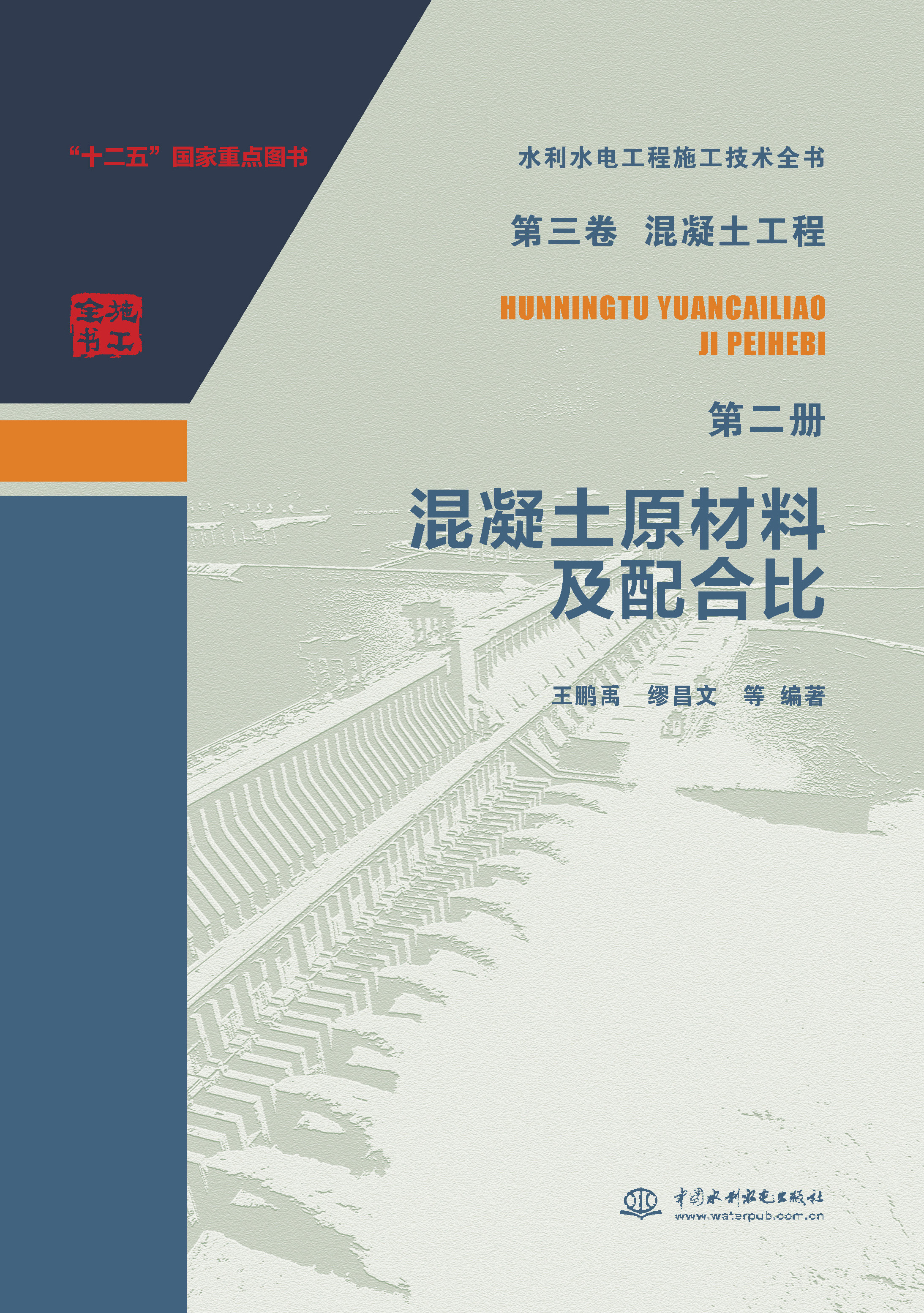 <b>第三卷混凝土工程 第二冊(cè) 混凝土原材料</b>