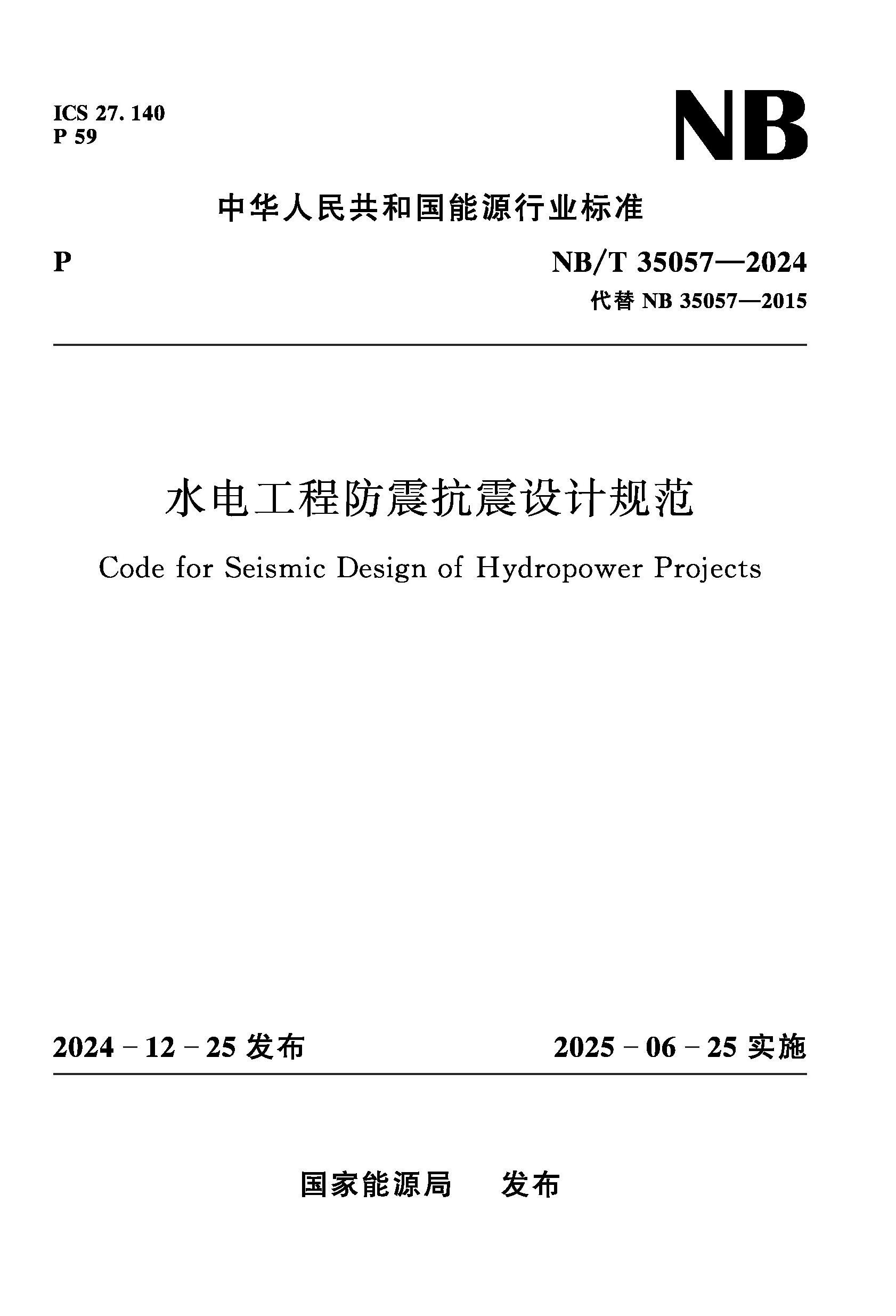 <b>水電工程防震抗震設計規范（ NB/T　3505</b>