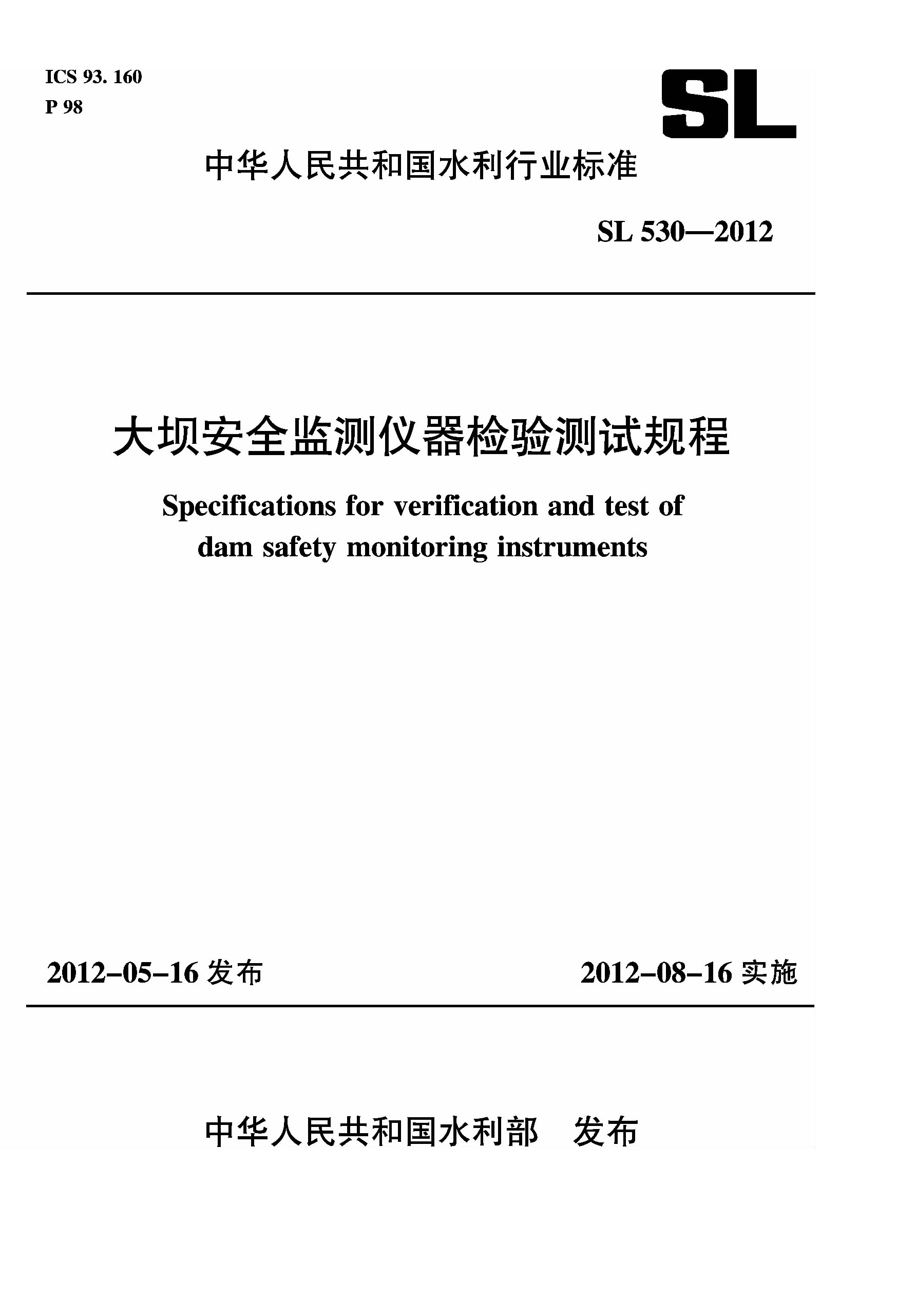<b>大壩安全監測儀器檢驗測試規程 SL 530—</b>