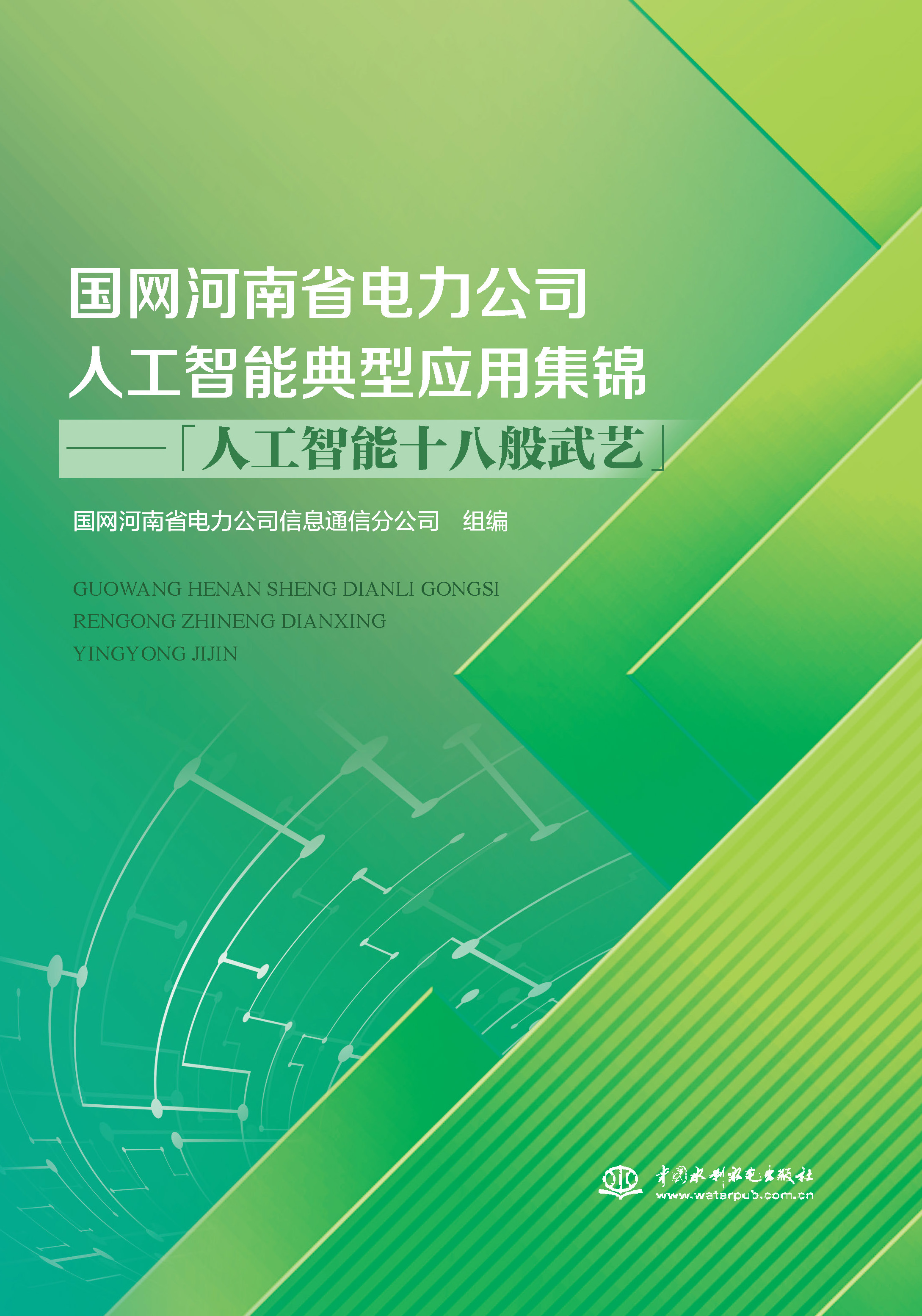 <b>國網(wǎng)河南省電力公司人工智能典型應(yīng)用集</b>