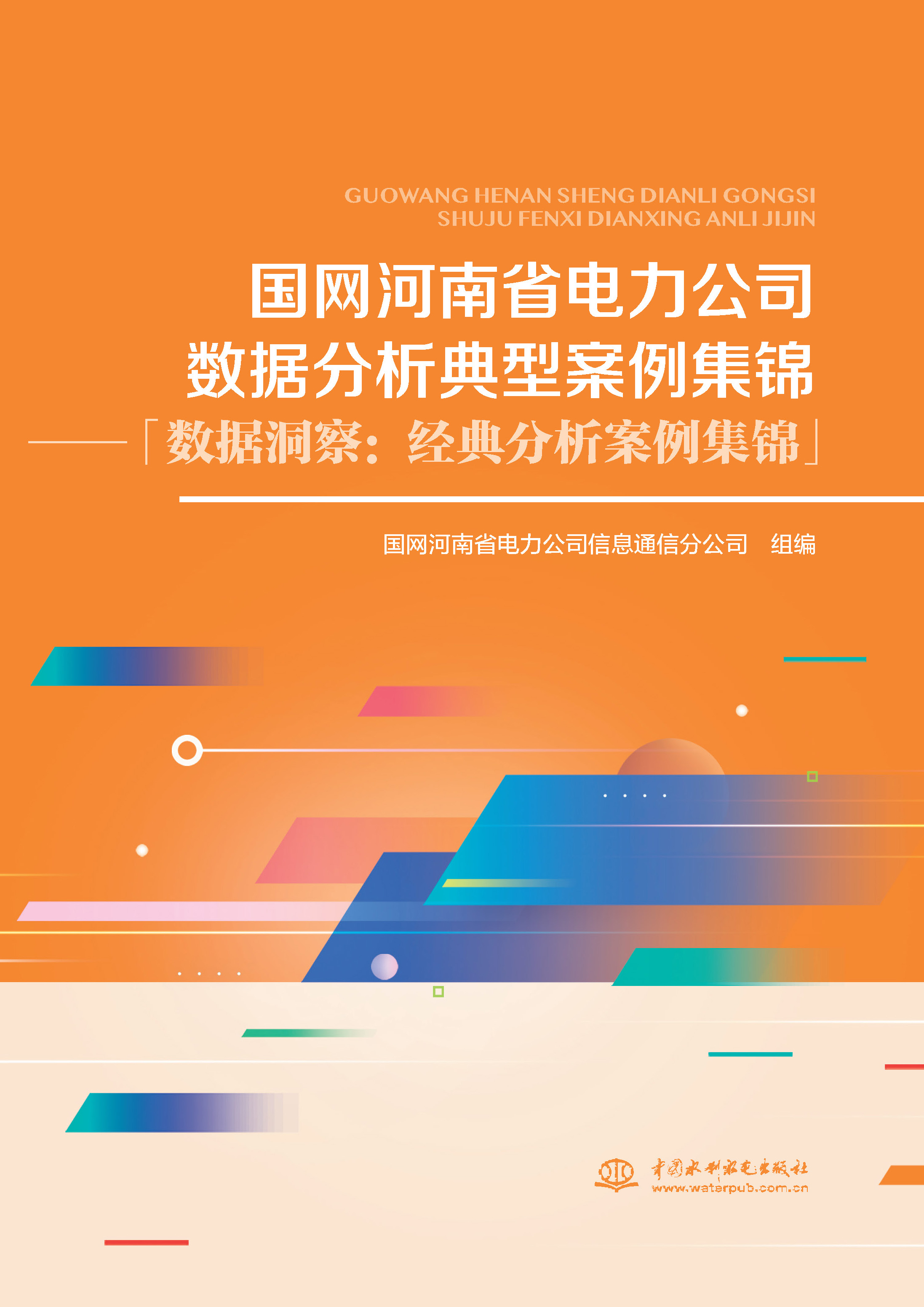 <b>國網(wǎng)河南省電力公司數(shù)據(jù)分析典型案例集</b>