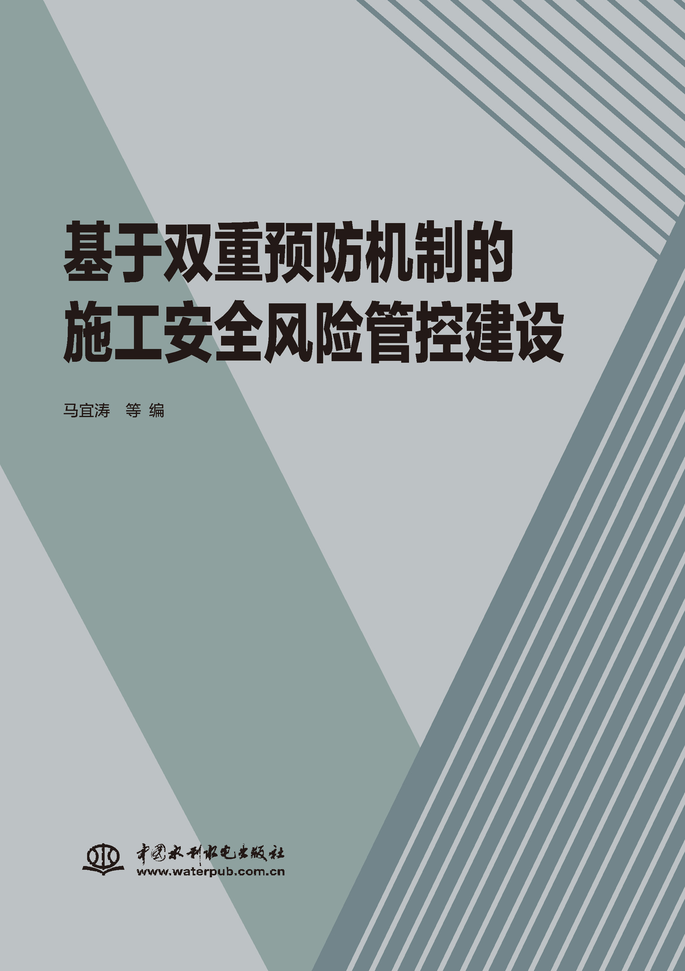 <b>基于雙重預(yù)防機(jī)制的施工安全風(fēng)險管控建</b>