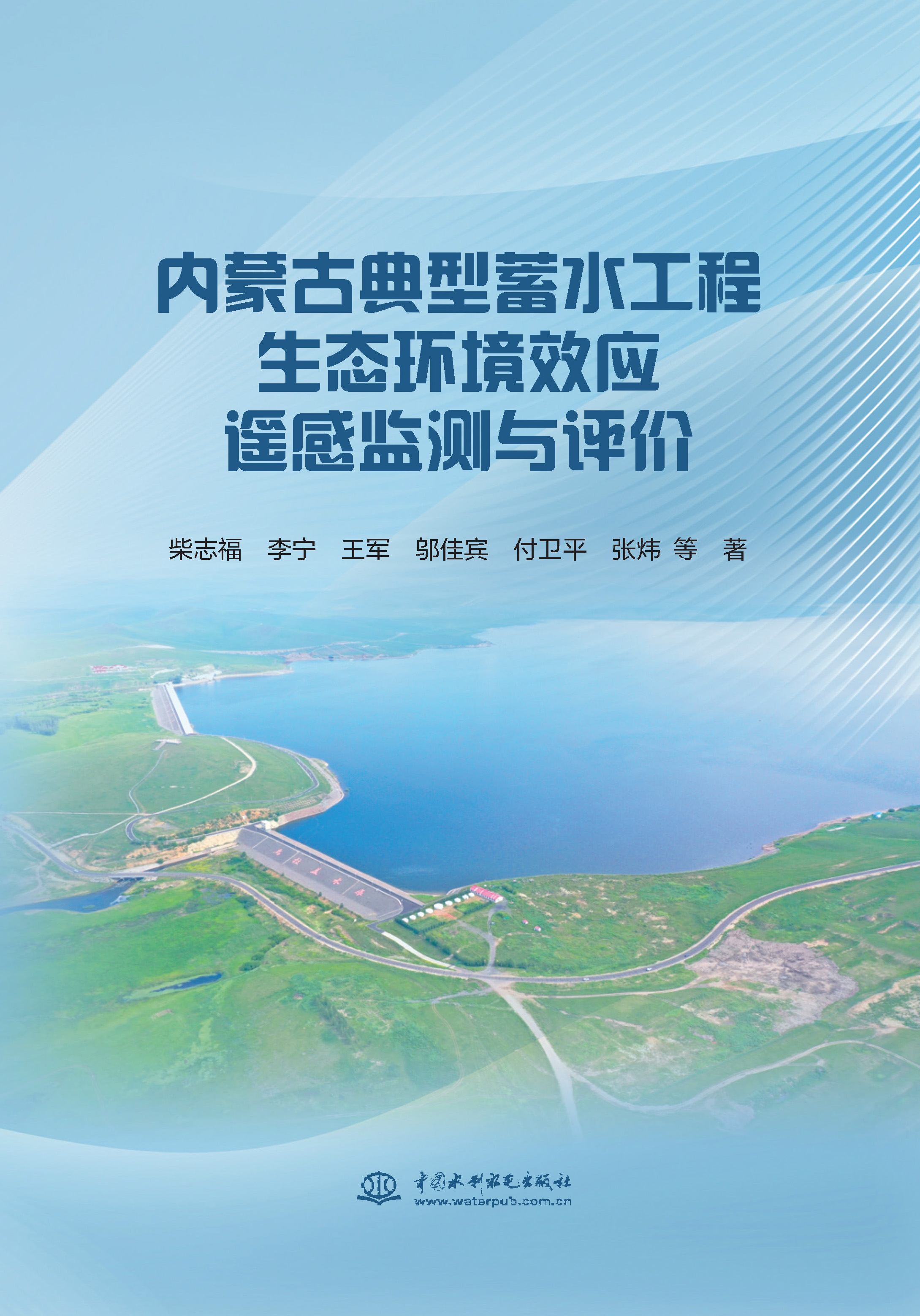 <b>內(nèi)蒙古典型蓄水工程生態(tài)環(huán)境效應(yīng)遙感監(jiān)</b>