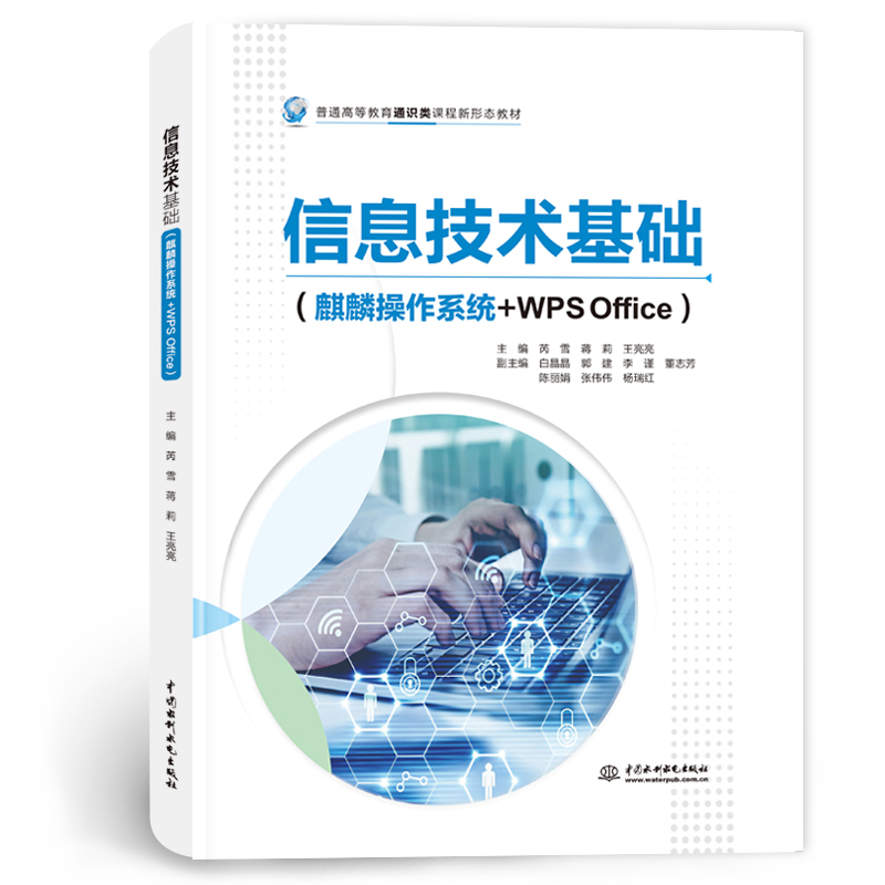 <b>信息技術(shù)基礎(chǔ)（麒麟操作系統(tǒng)+WPS Office）</b>