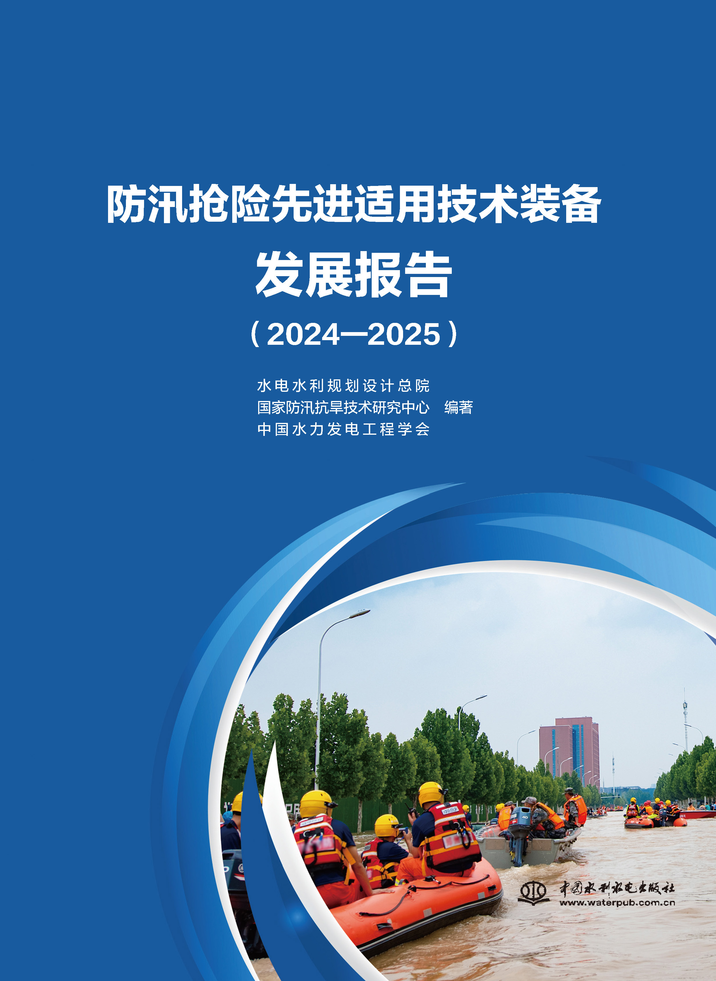 <b>防汛搶險先進(jìn)適用技術(shù)裝備發(fā)展報告（</b>