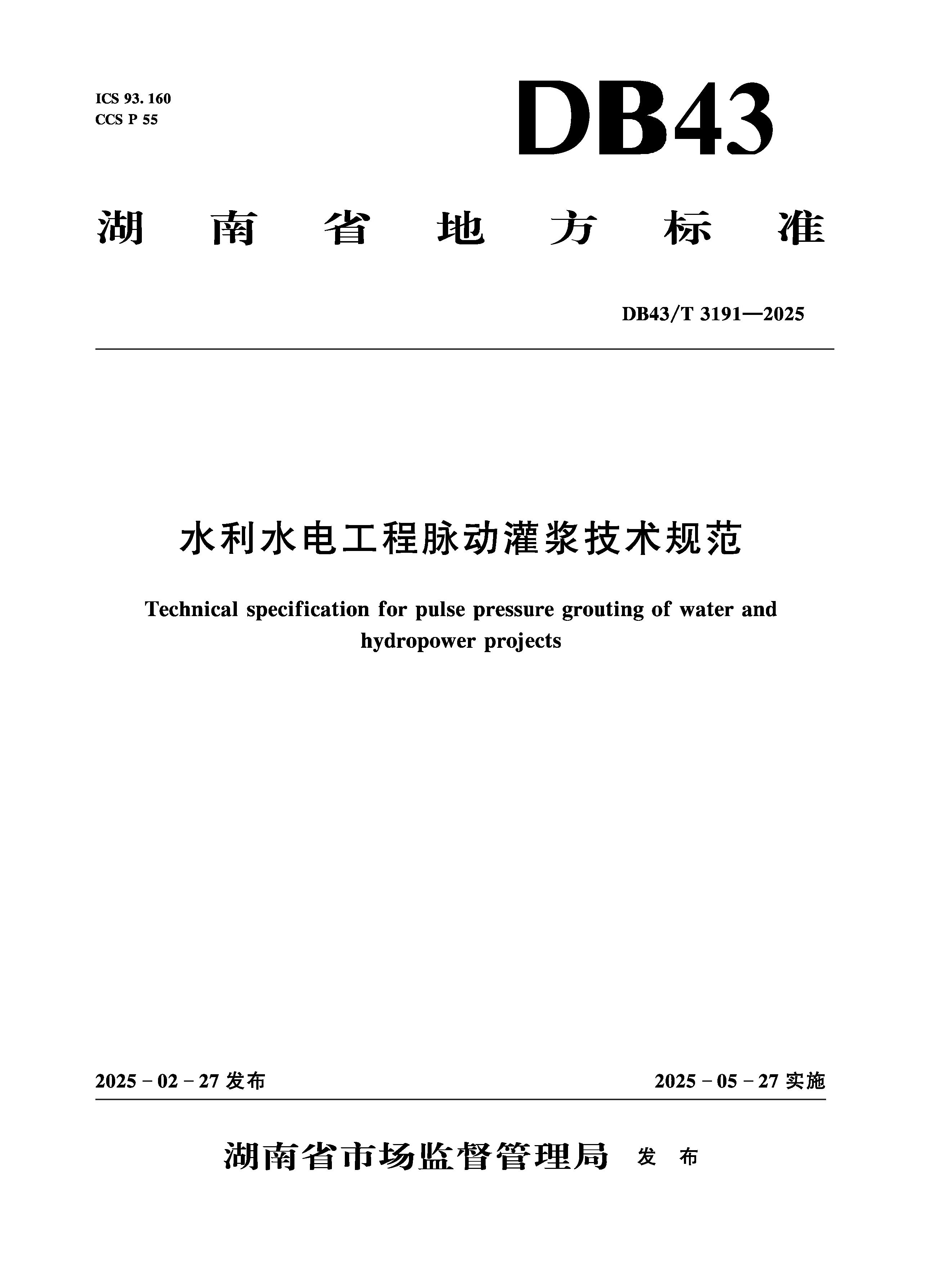 <b>DB43/T3191-2025水利水電工程脈動灌漿技術(shù)規(guī)</b>