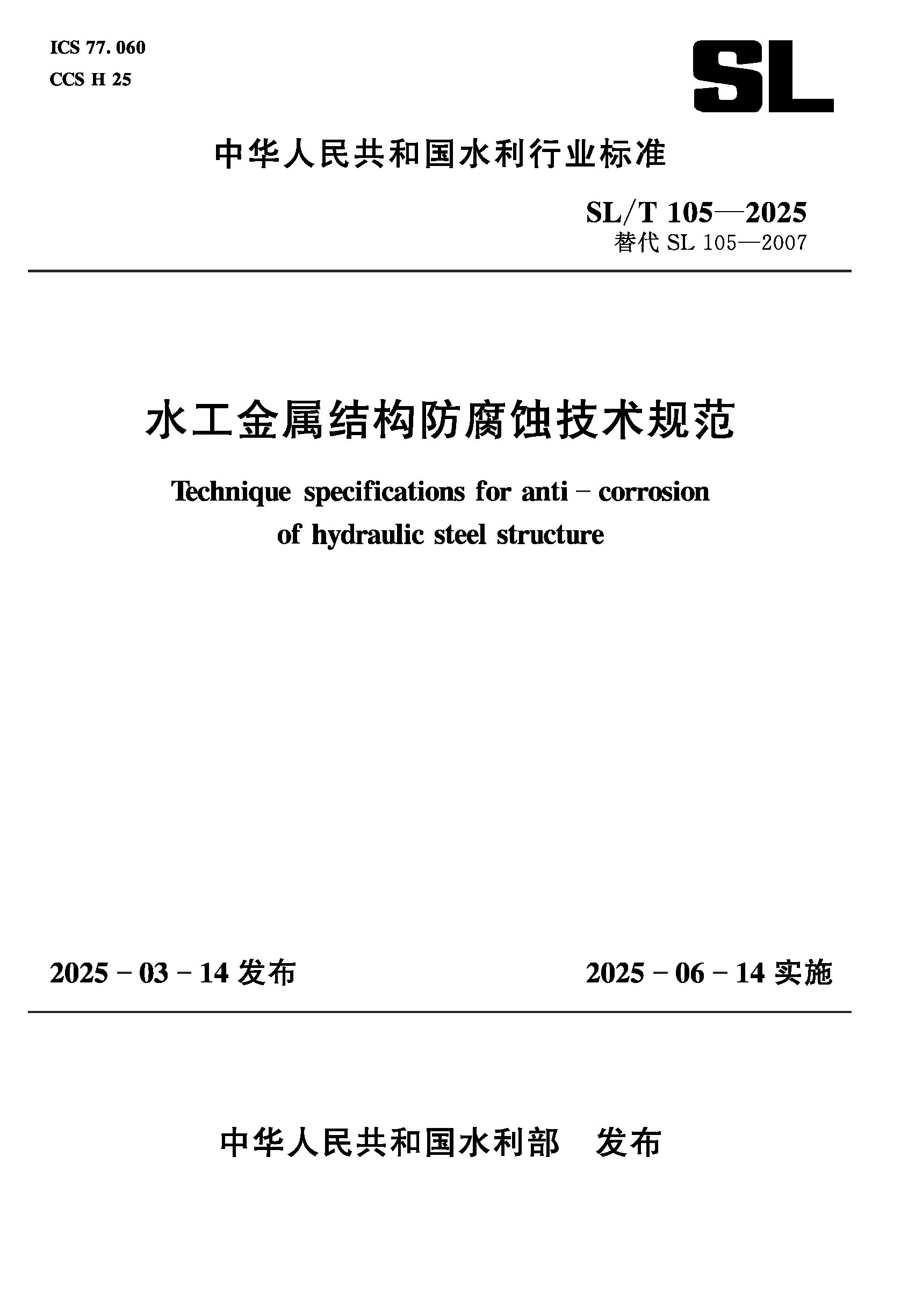 <b>SL/T105-2025水工金屬結(jié)構(gòu)防腐蝕技術(shù)規(guī)范（</b>