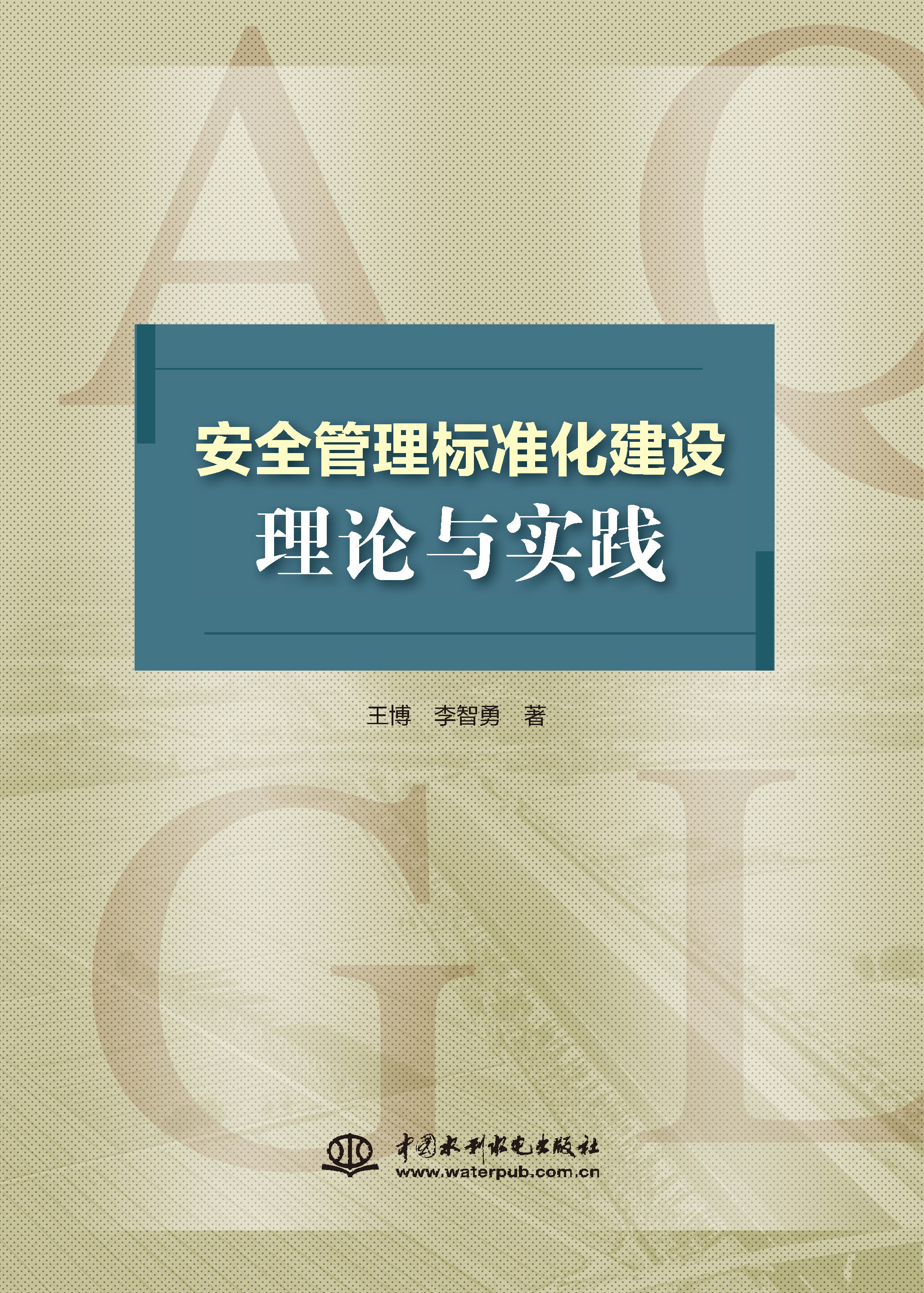 <b>安全管理標(biāo)準(zhǔn)化建設(shè)理論與實踐</b>