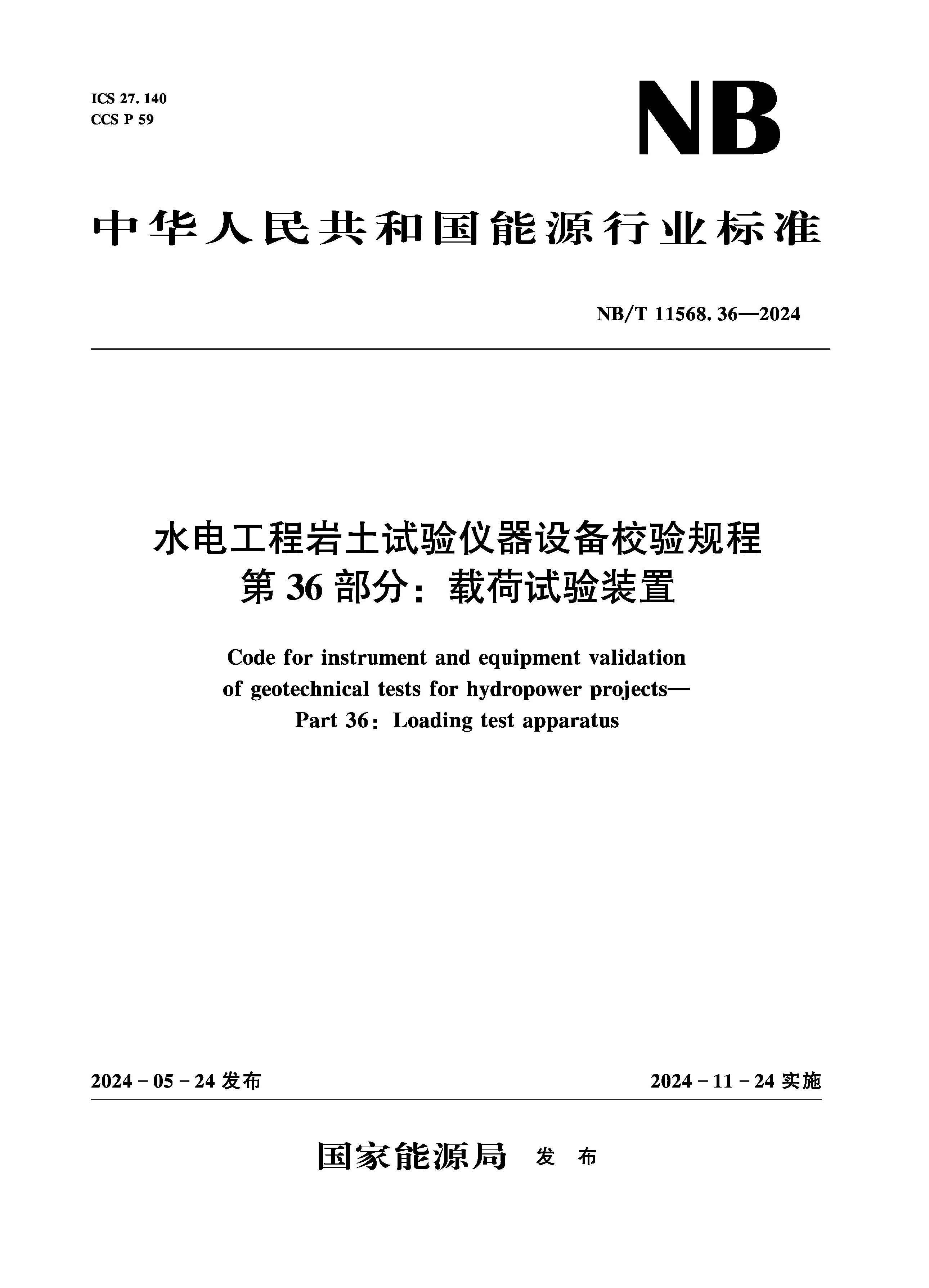 <b>水電工程巖土試驗儀器設(shè)備校驗規(guī)程 第</b>