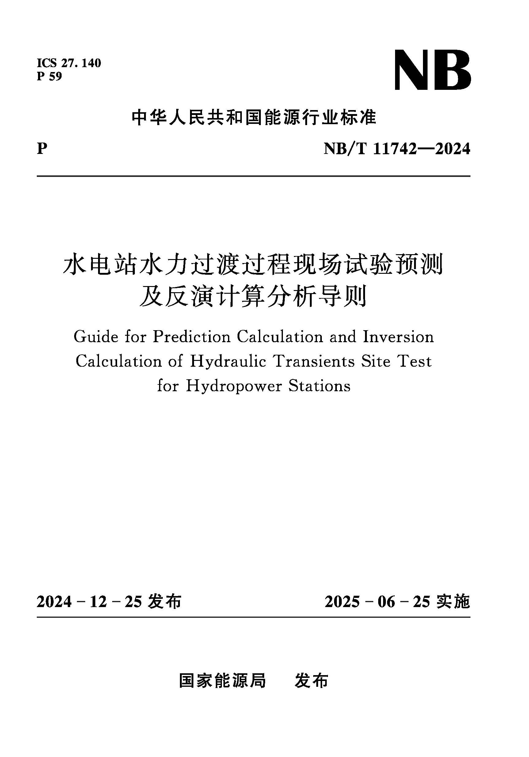 <b>水電站水力過渡過程現(xiàn)場試驗預(yù)測及反演</b>