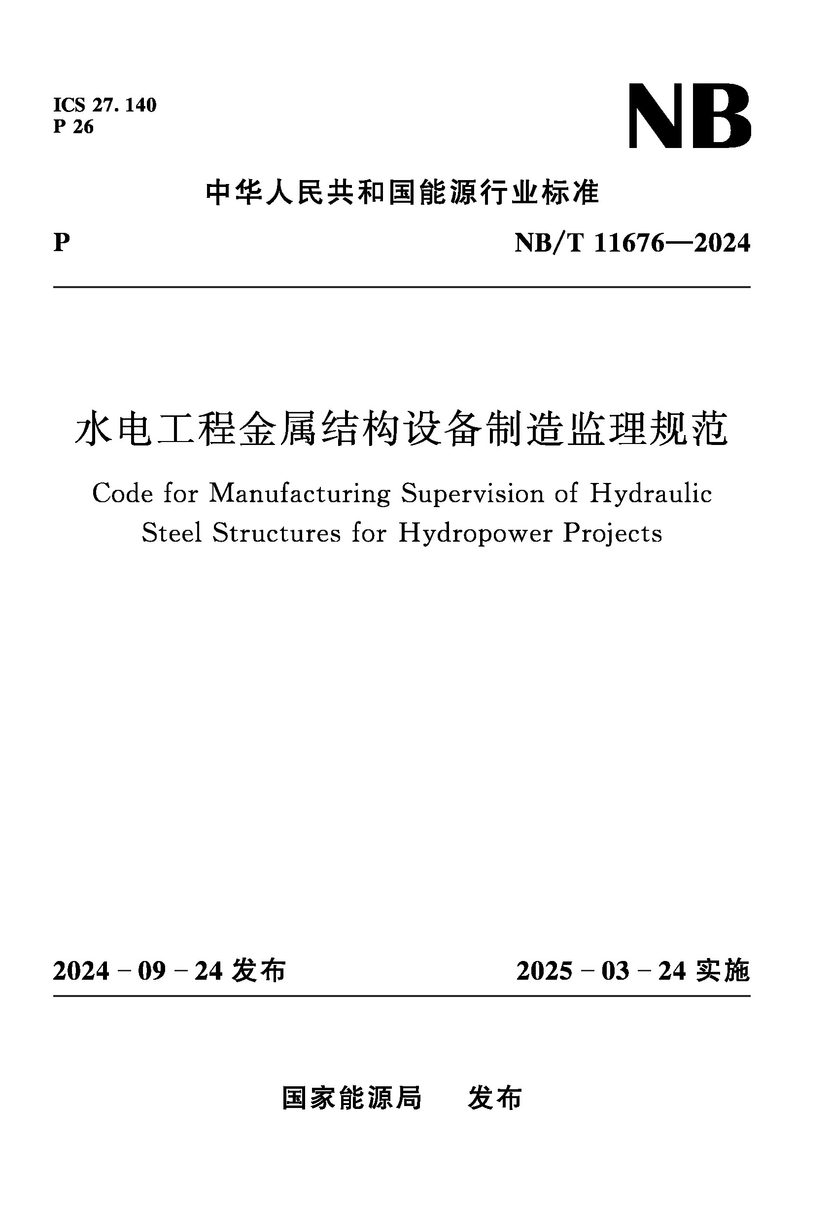 <b>水電工程金屬結(jié)構(gòu)設(shè)備制造監(jiān)理規(guī)范（</b>