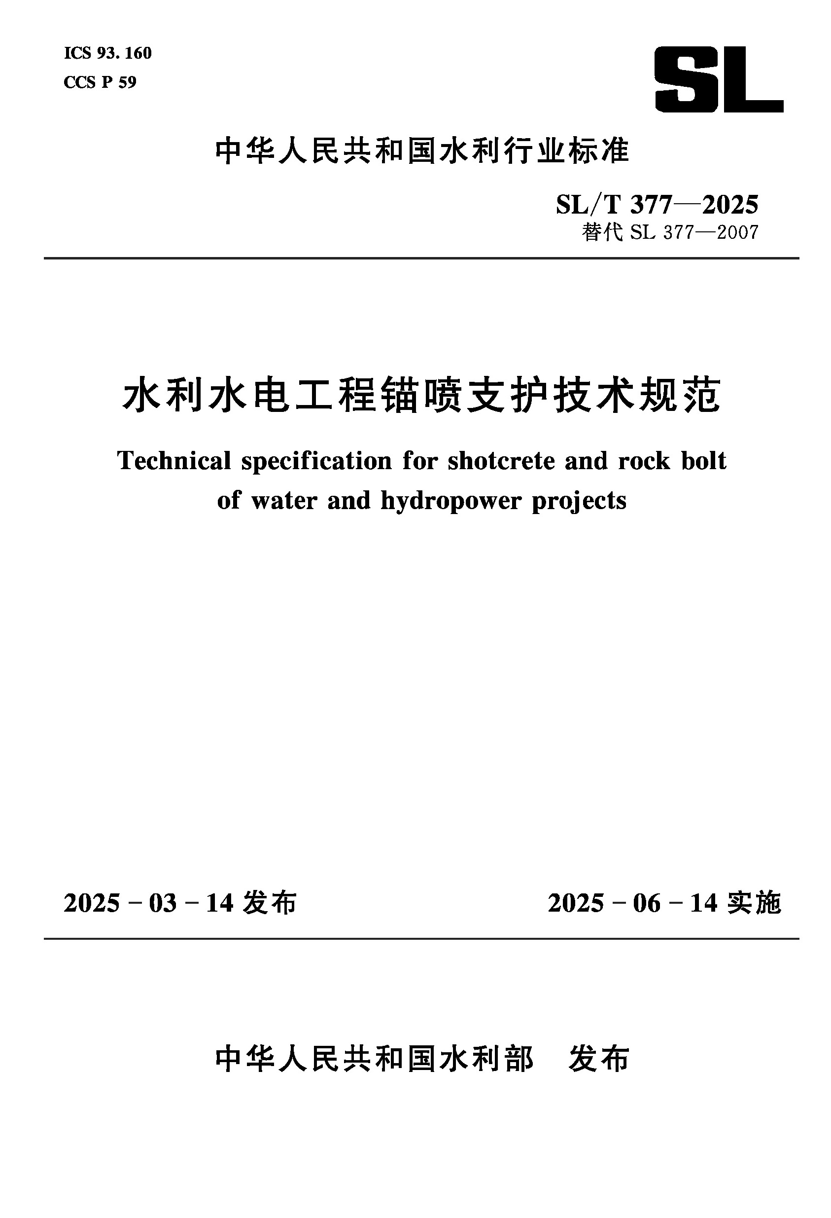 <b>SL/T377-2025水利水電工程錨噴支護技術(shù)規(guī)范</b>